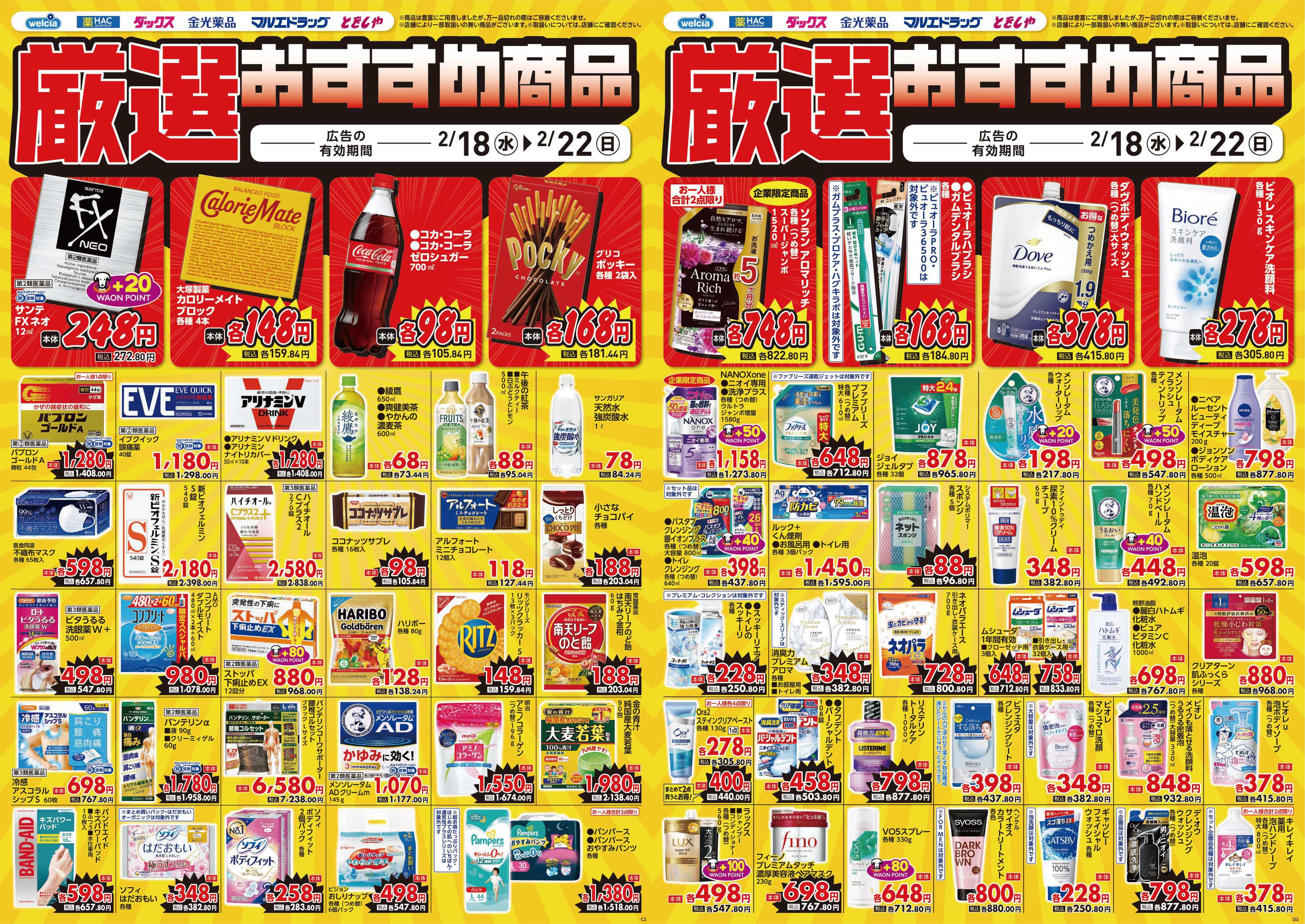 マルエドラッグ 2.18 デジタルチラシ SN