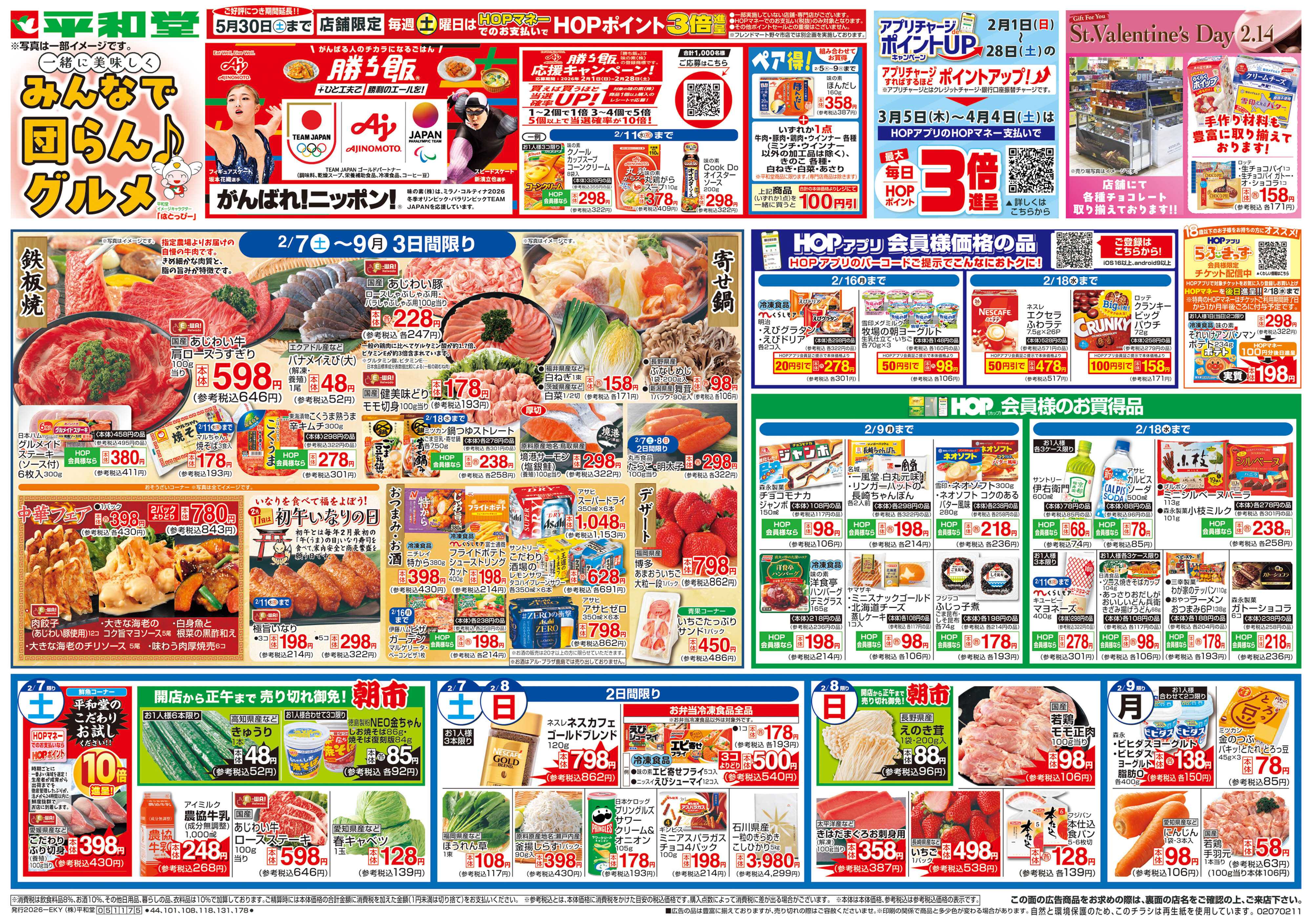 平和堂 2/7（土）～みんなで団らんグルメ【表面】