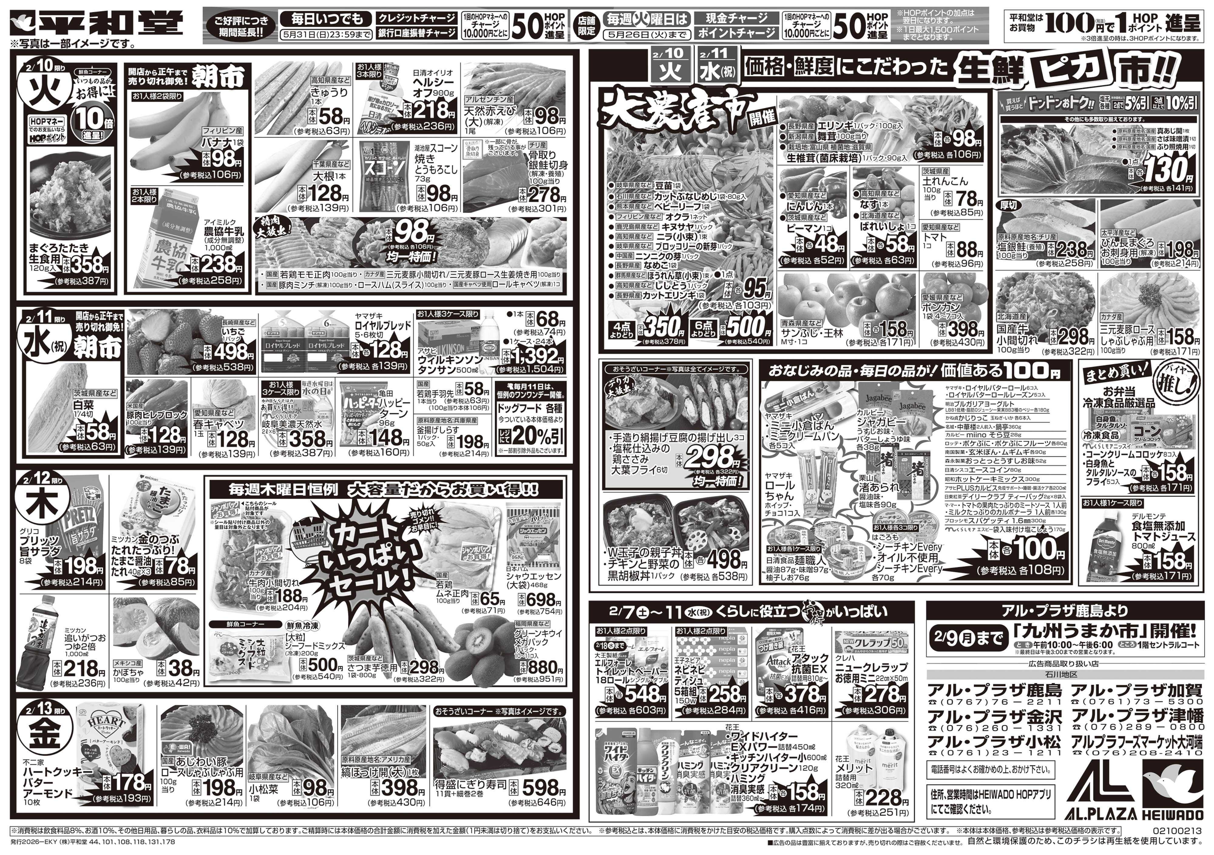平和堂 2/7（土）～みんなで団らんグルメ【裏面】