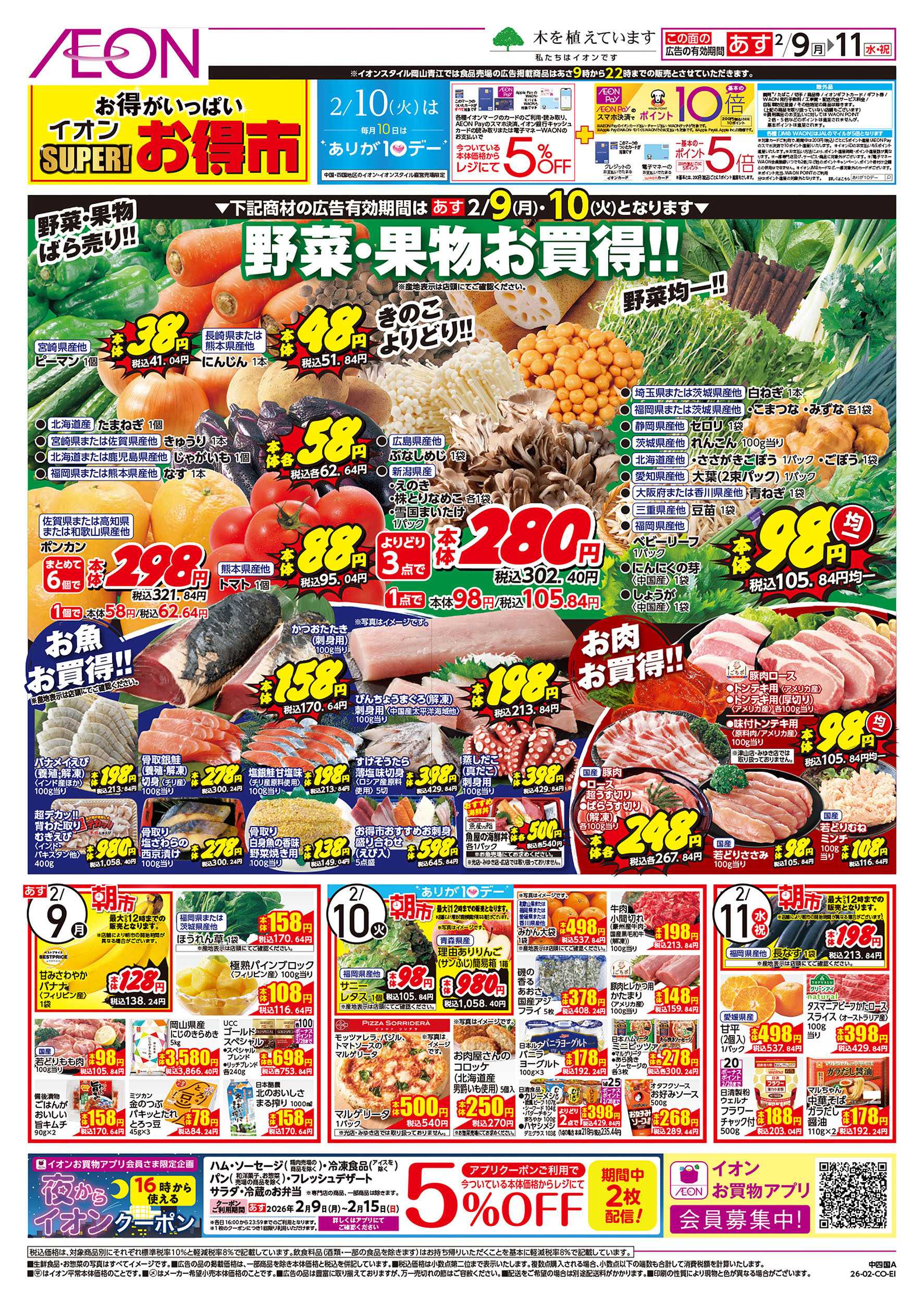 イオンスタイル 第51週　2/9号　スーパーお得市