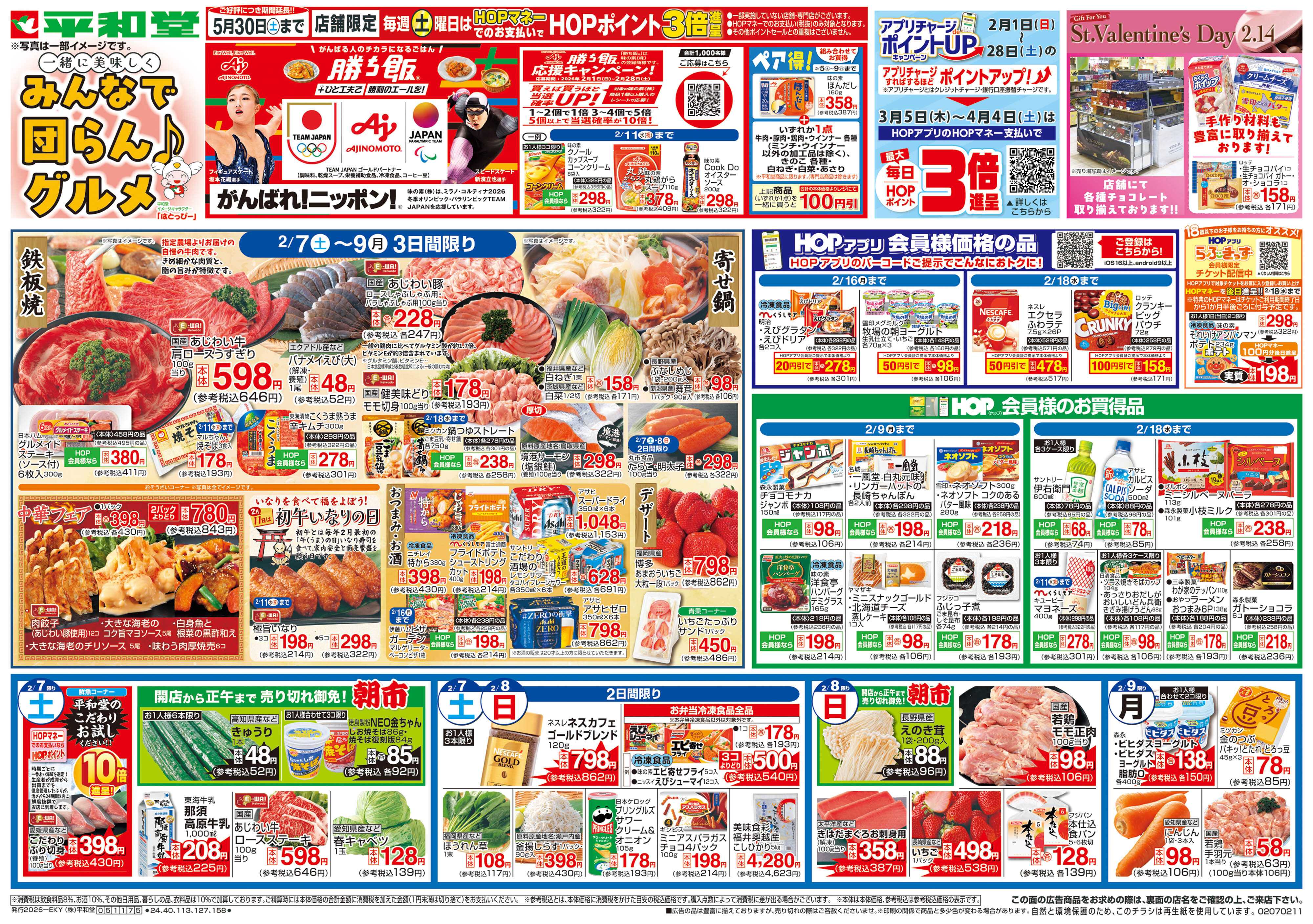 平和堂 2/7（土）～みんなで団らんグルメ【表面】