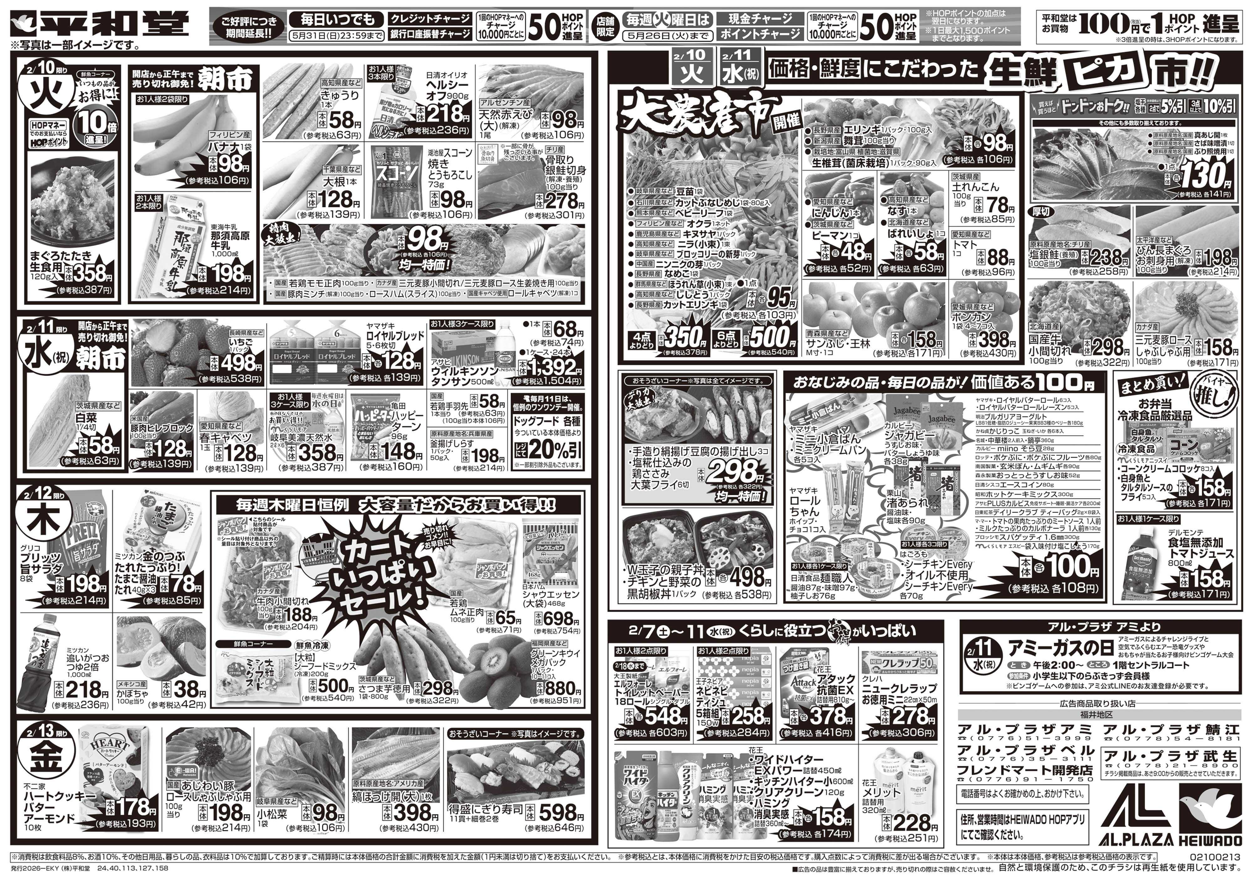 平和堂 2/7（土）～みんなで団らんグルメ【裏面】