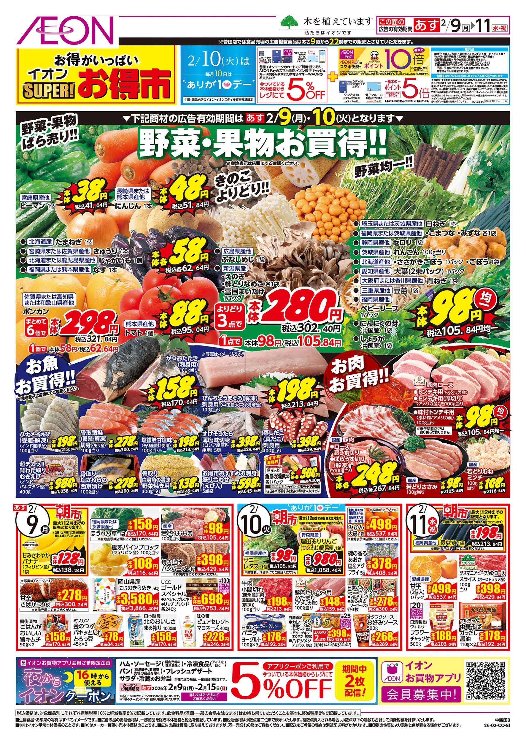 イオンスタイル 第51週　2/9号　スーパーお得市