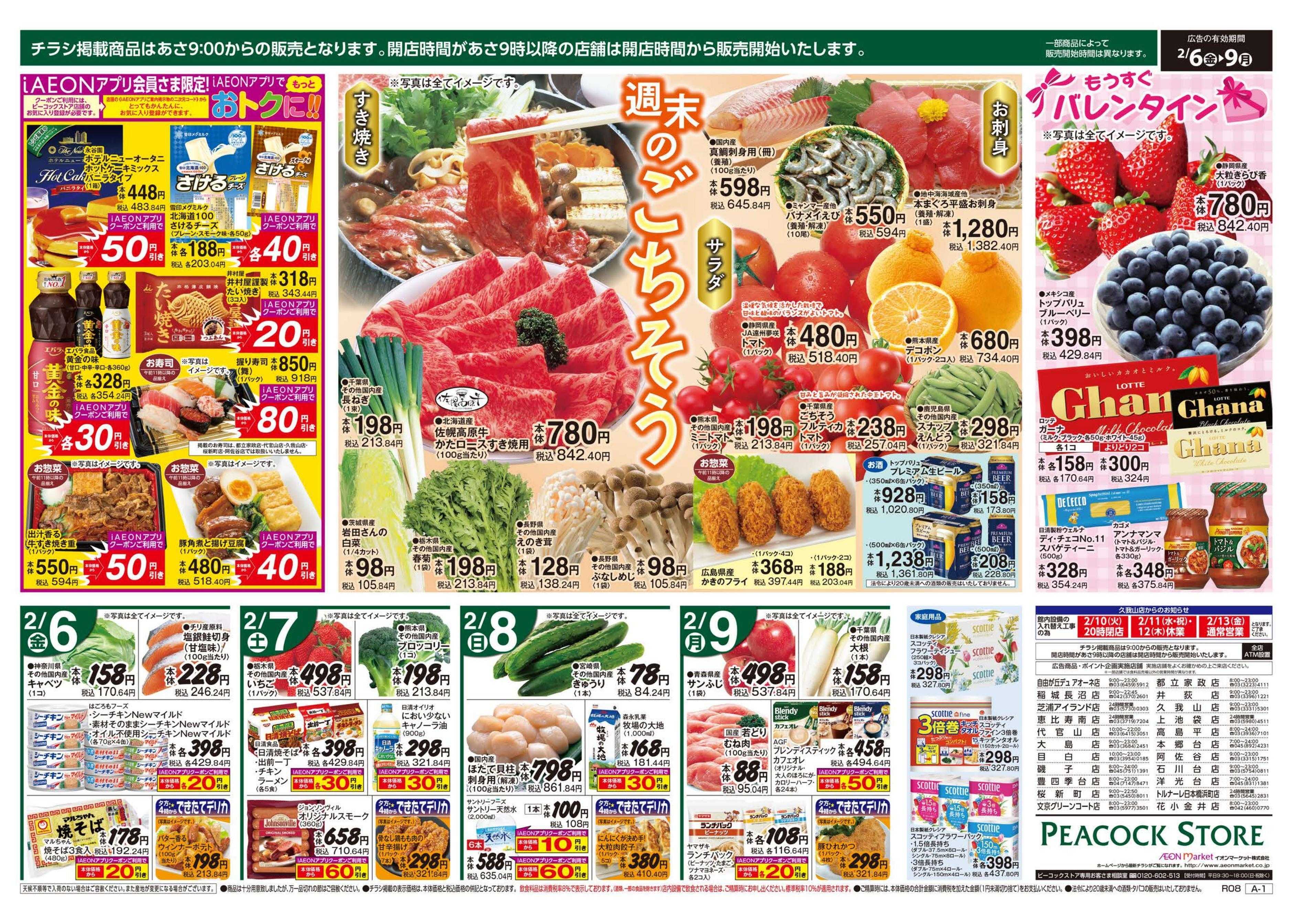 ピーコックストア 週末