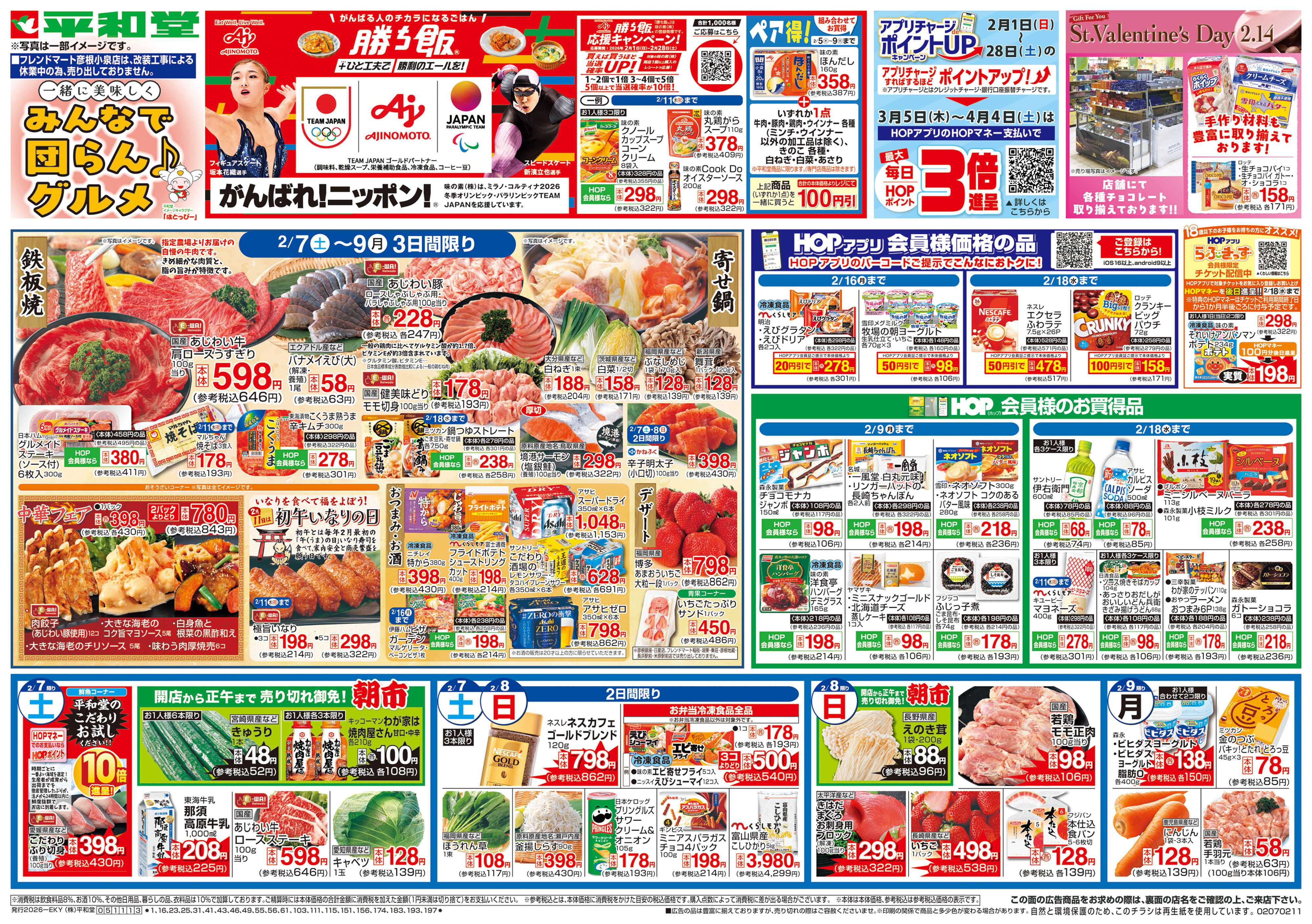 平和堂 2/7（土）～みんなで団らんグルメ【表面】