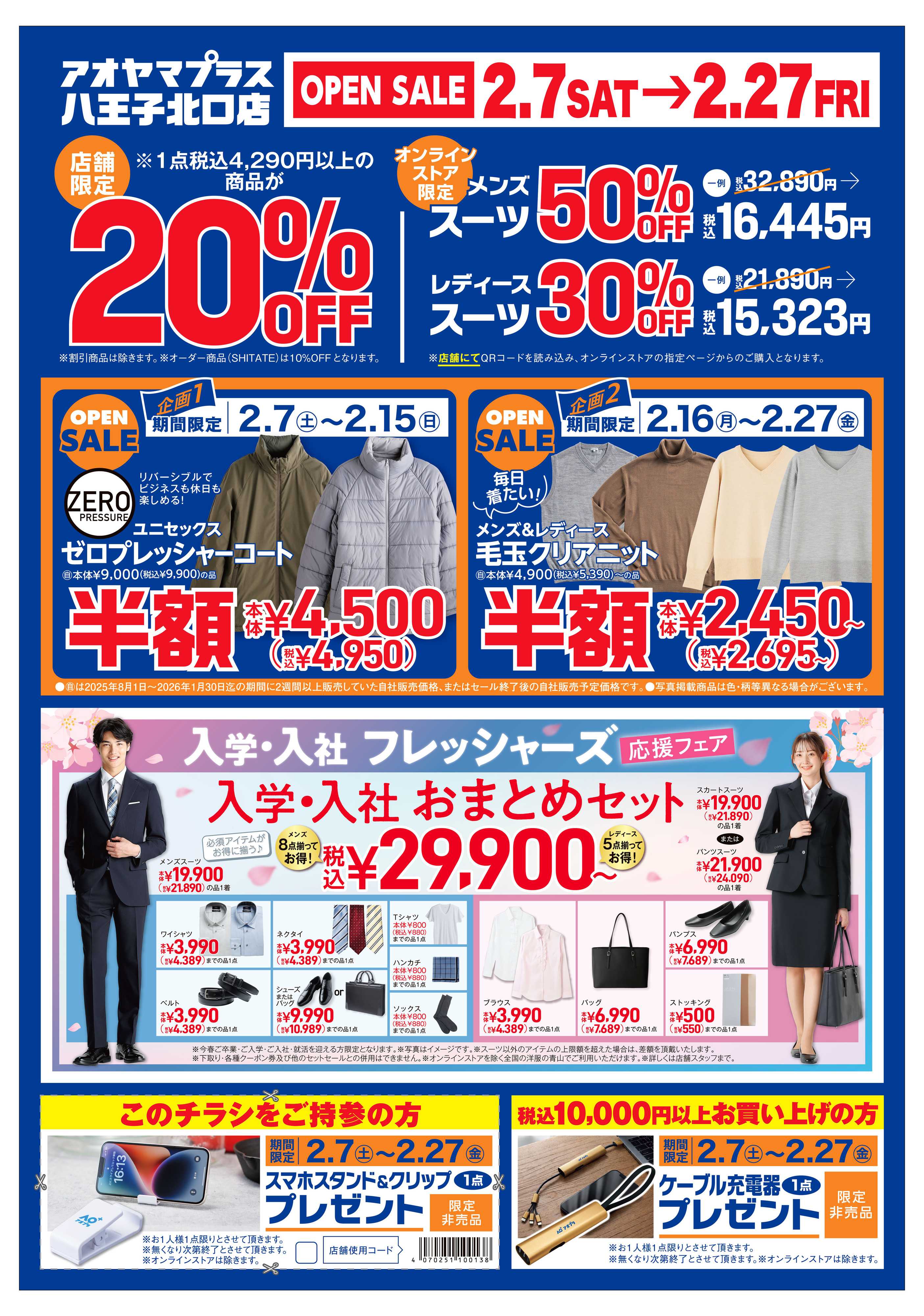 洋服の青山 新店舗開店のご紹介　アオプラ八王子北口店