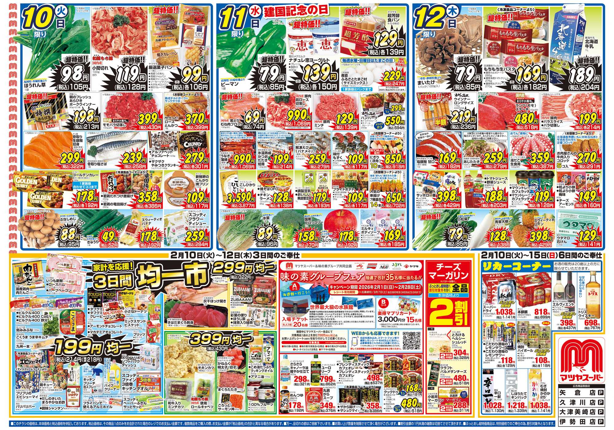 マツヤスーパー 2/10 表　均一市