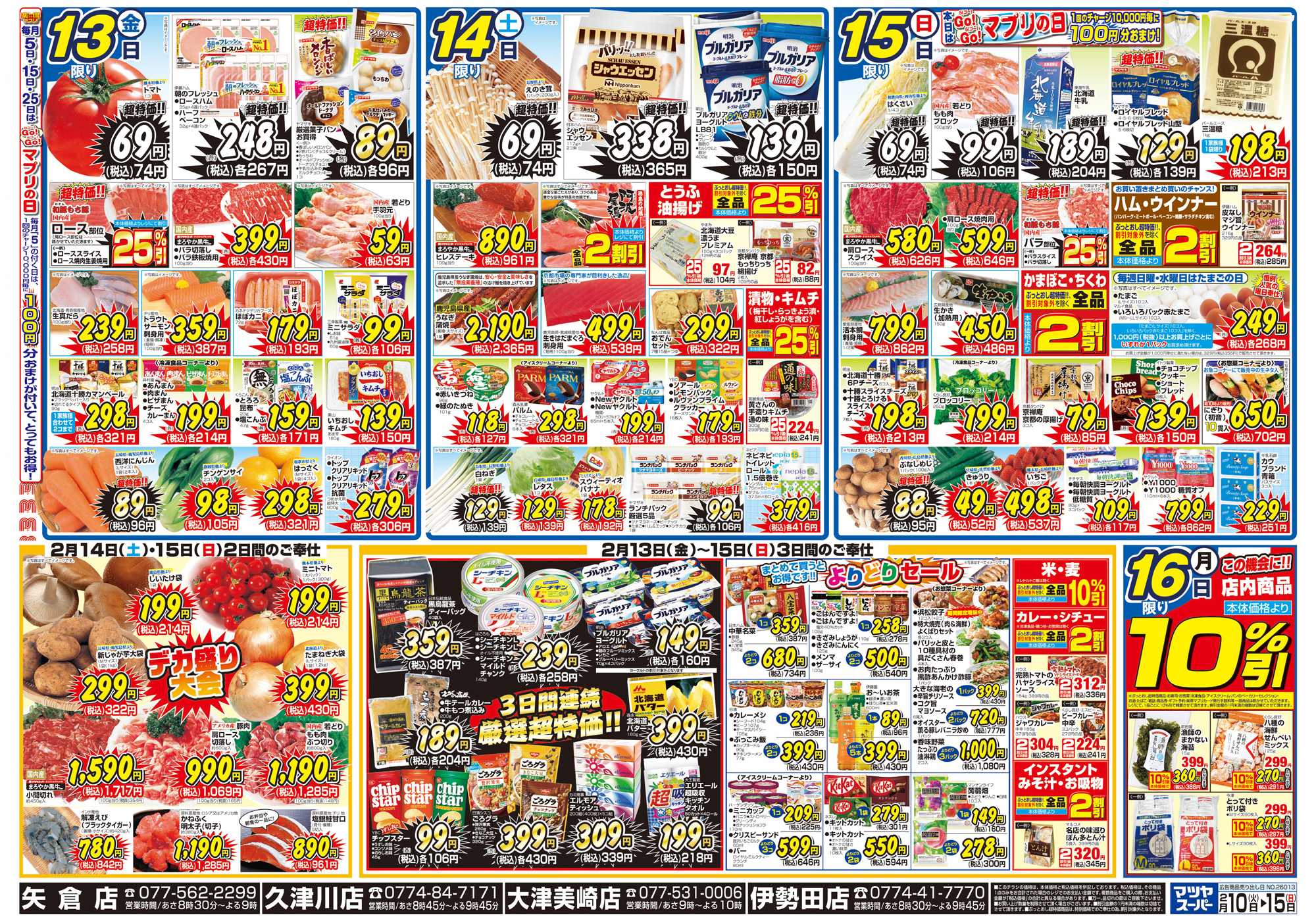 マツヤスーパー 2/10 　裏　厳選超特価・よりどり・週末デカ盛り