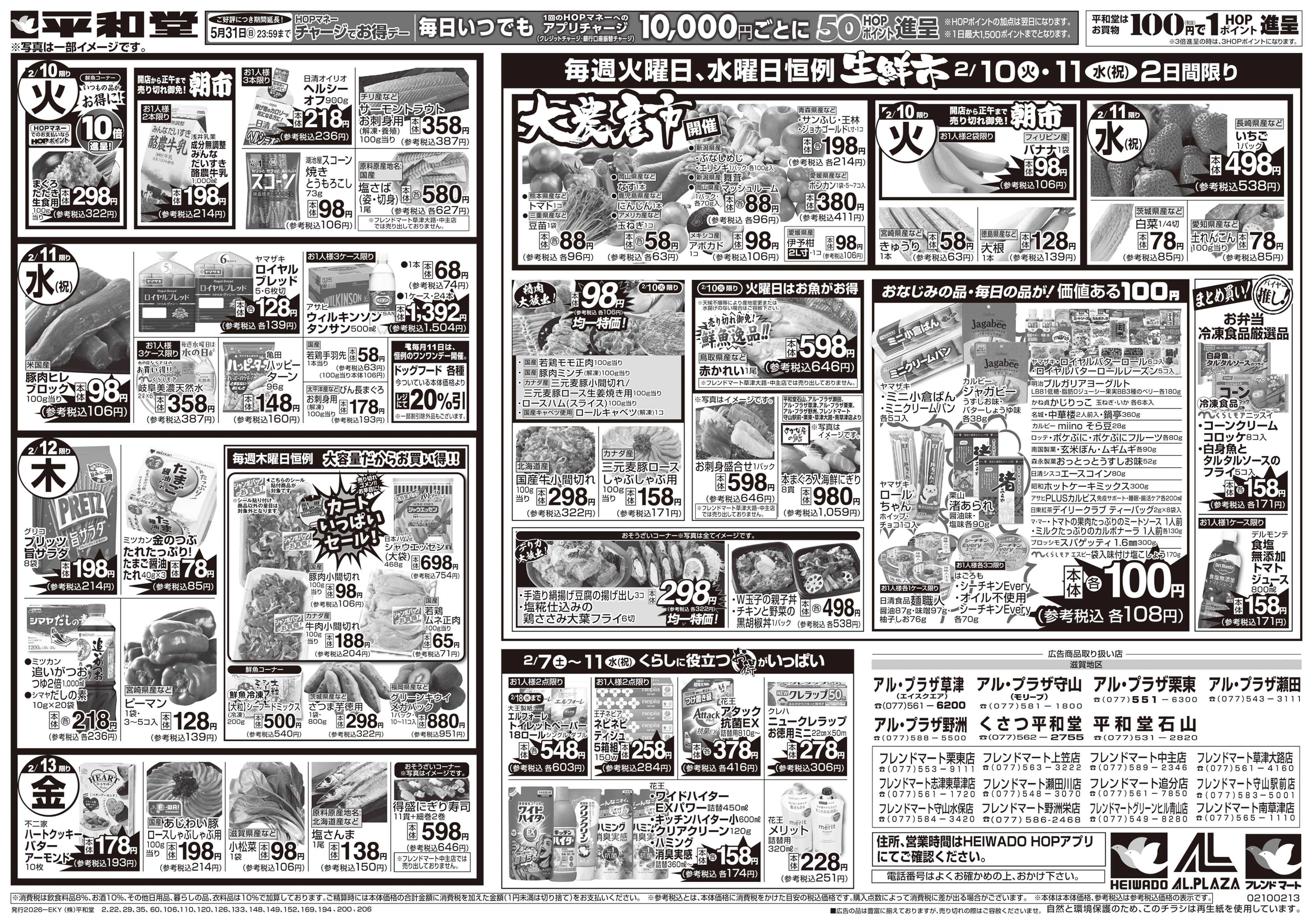 平和堂 2/7（土）～みんなで団らんグルメ【裏面】