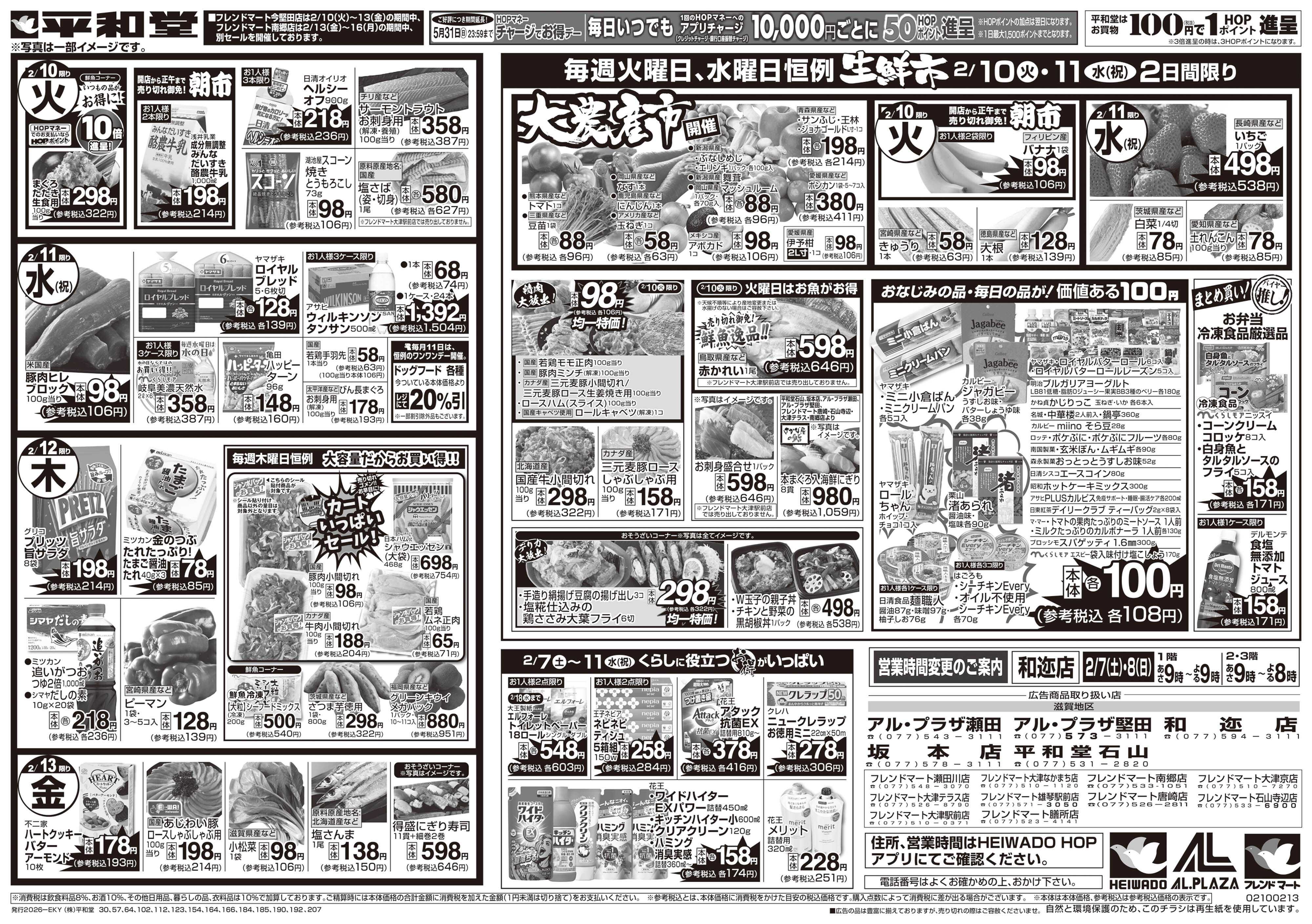 平和堂 2/7（土）～みんなで団らんグルメ【裏面】