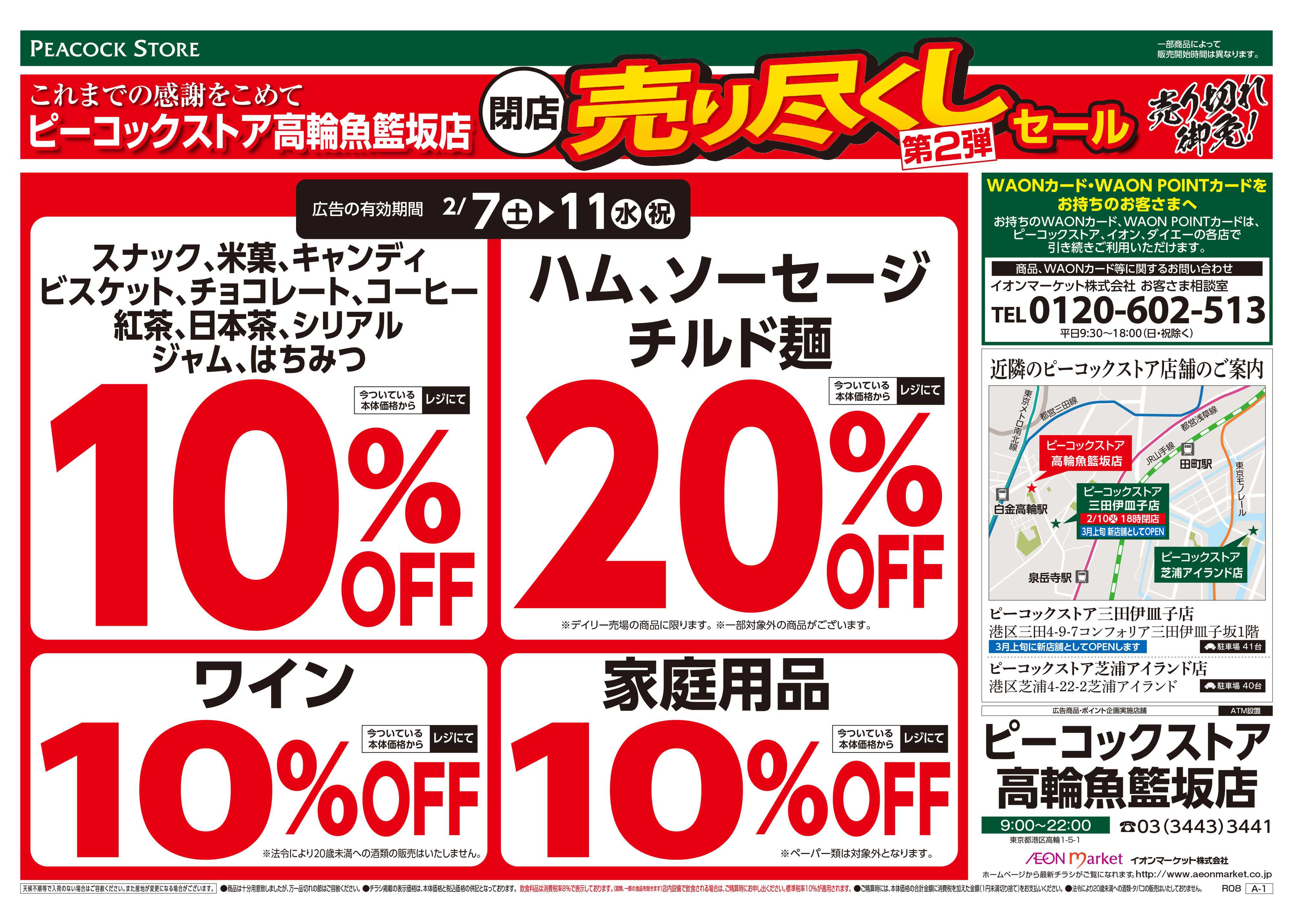 ピーコックストア 売り尽くし