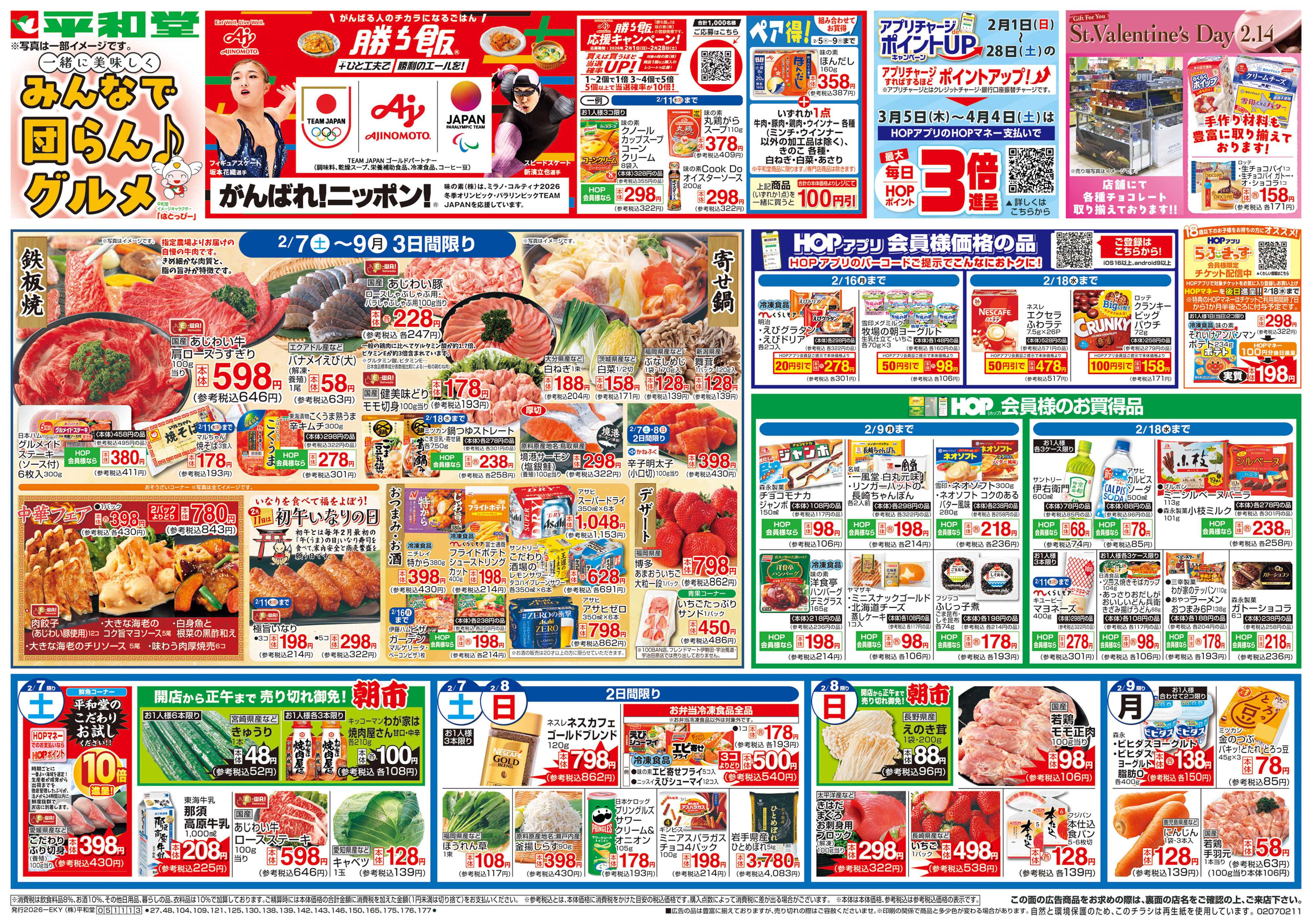 平和堂 2/7（土）～みんなで団らんグルメ【表面】