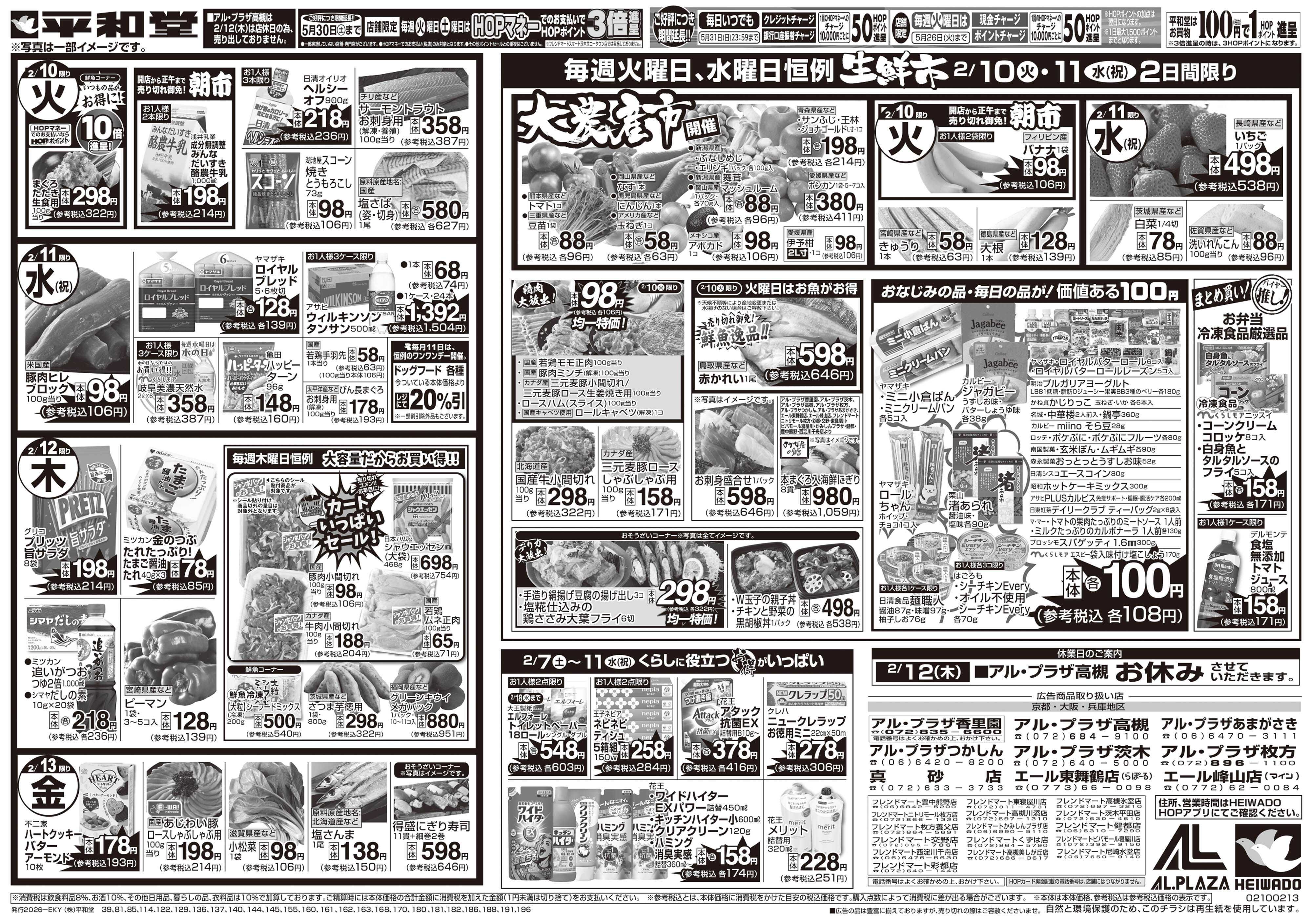 平和堂 2/7（土）～みんなで団らんグルメ【裏面】