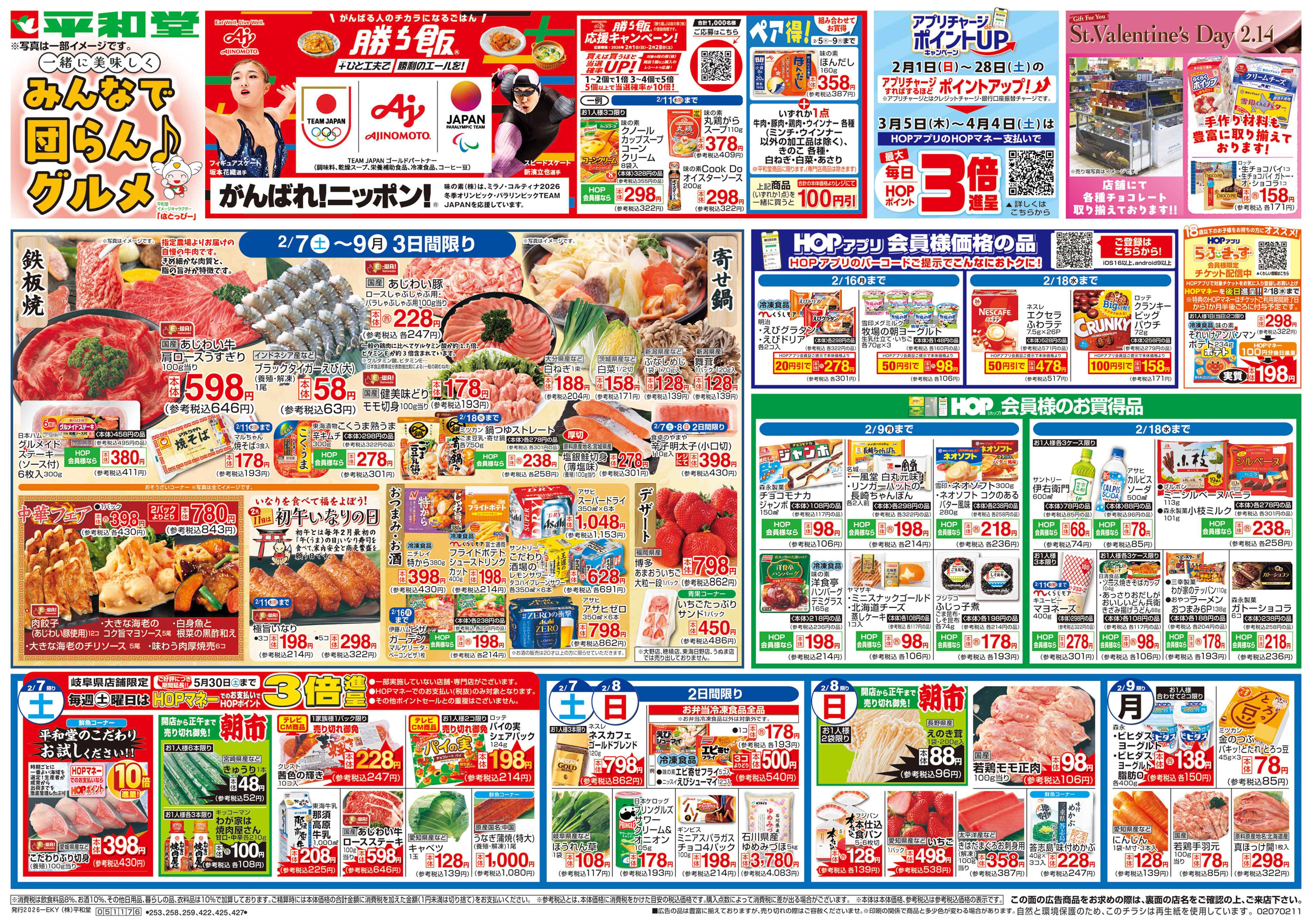 平和堂 2/7（土）～みんなで団らんグルメ【表面】