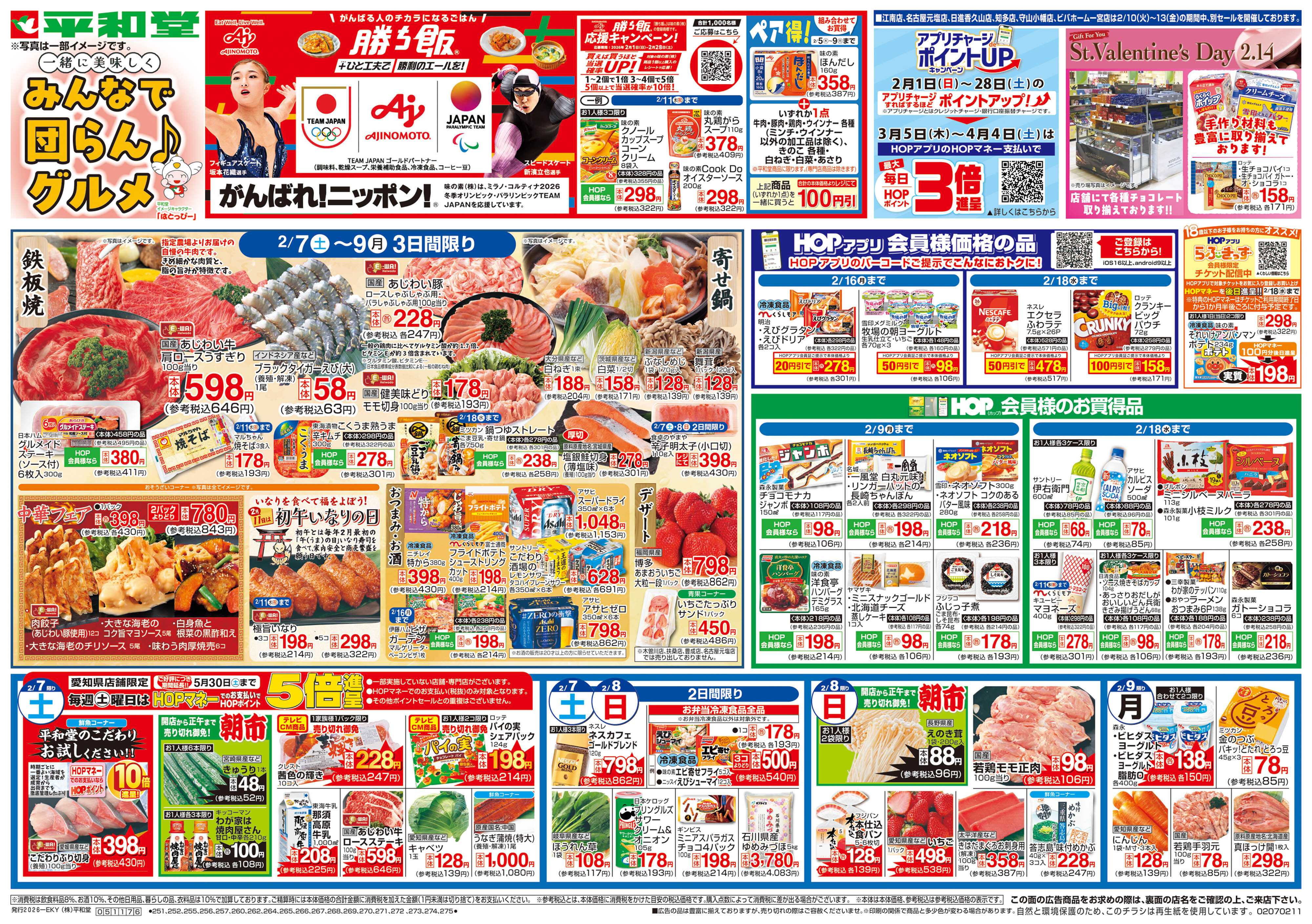 平和堂 2/7（土）～みんなで団らんグルメ【表面】