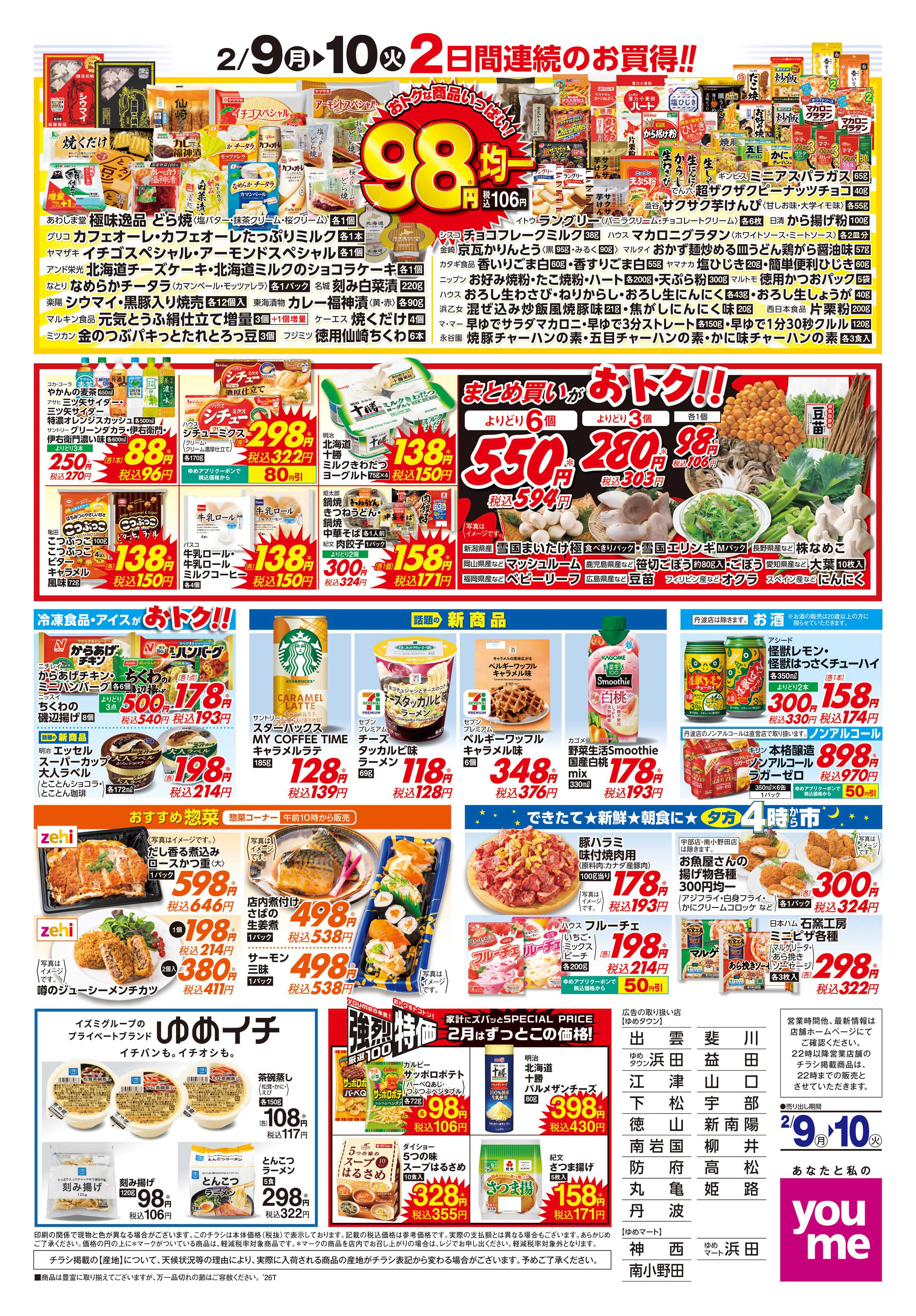 ゆめマート 2/9(月)-2/10(火)