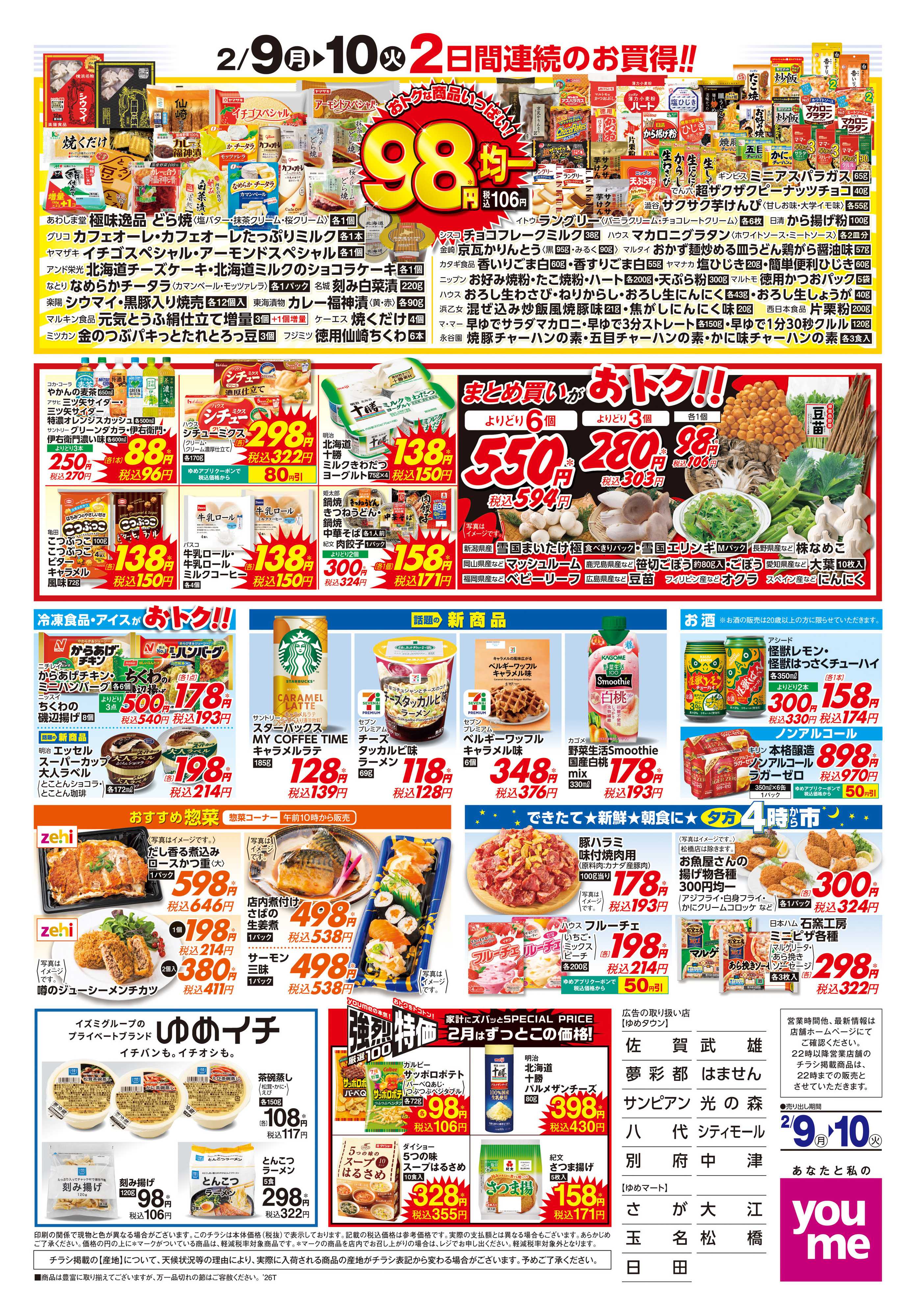 ゆめタウン 2/9(月)-2/10(火)