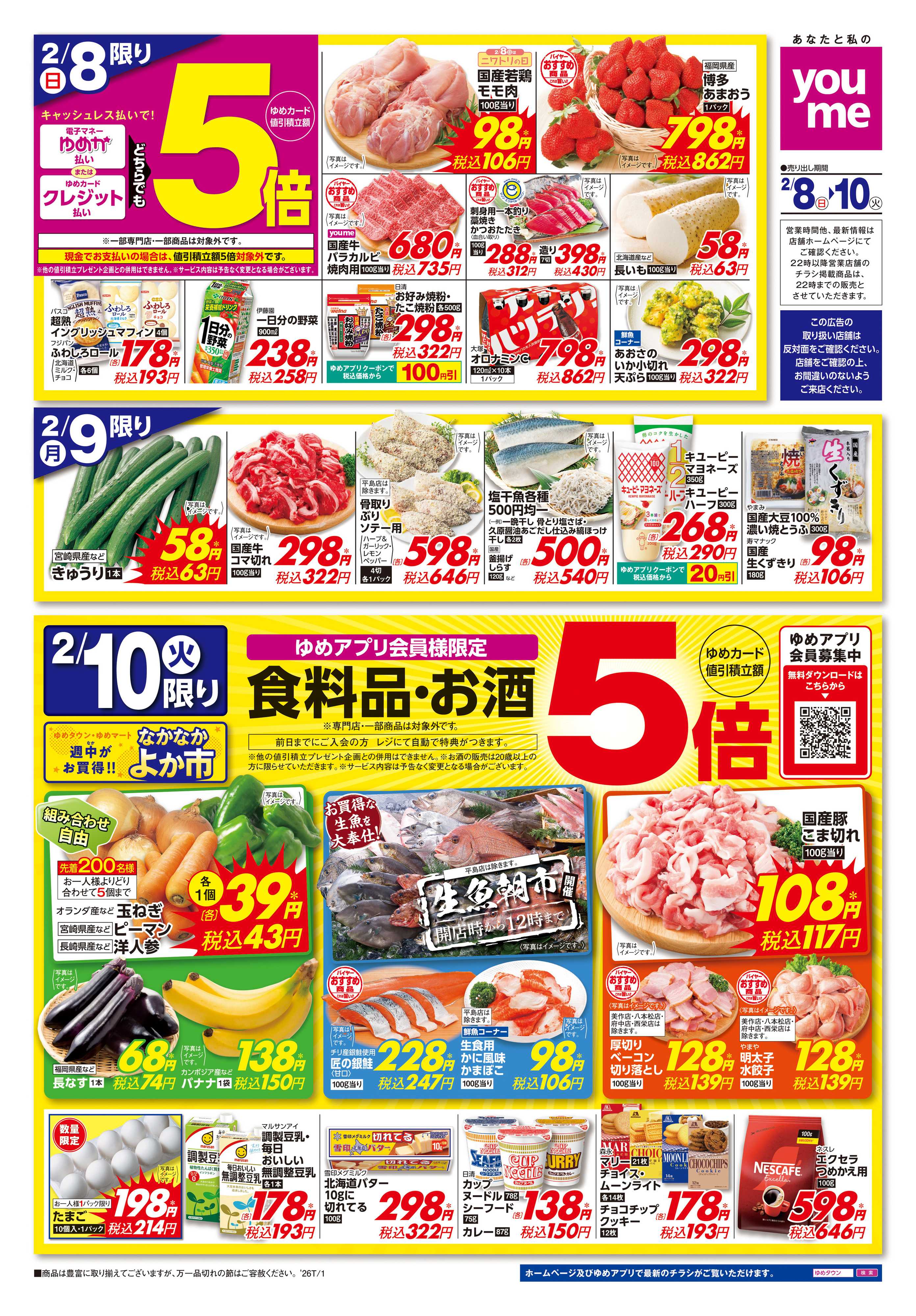 ゆめタウン 2/8(日)-2/10(火)