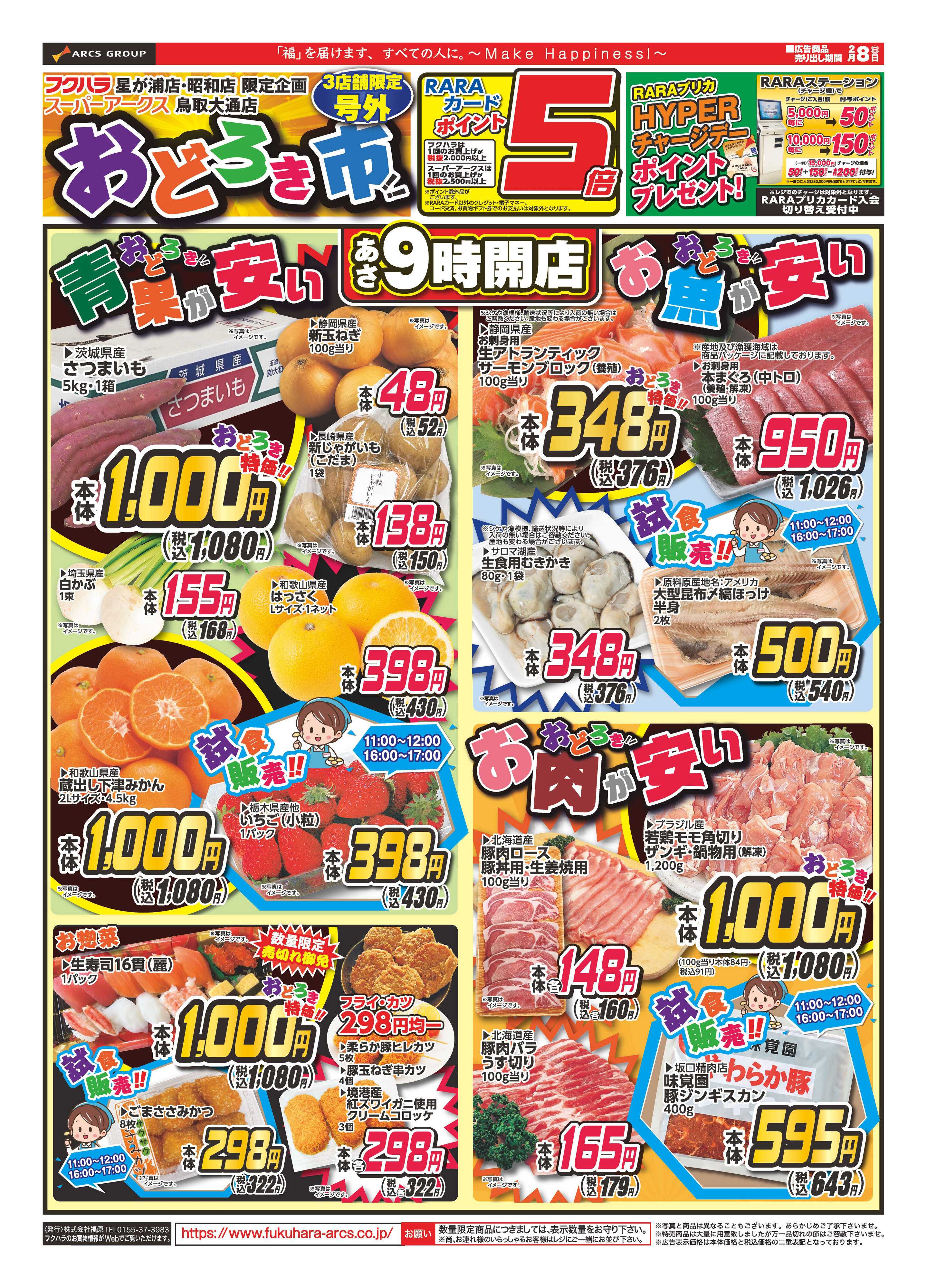 ぴあざフクハラ おどろき市　８日ポイント５倍