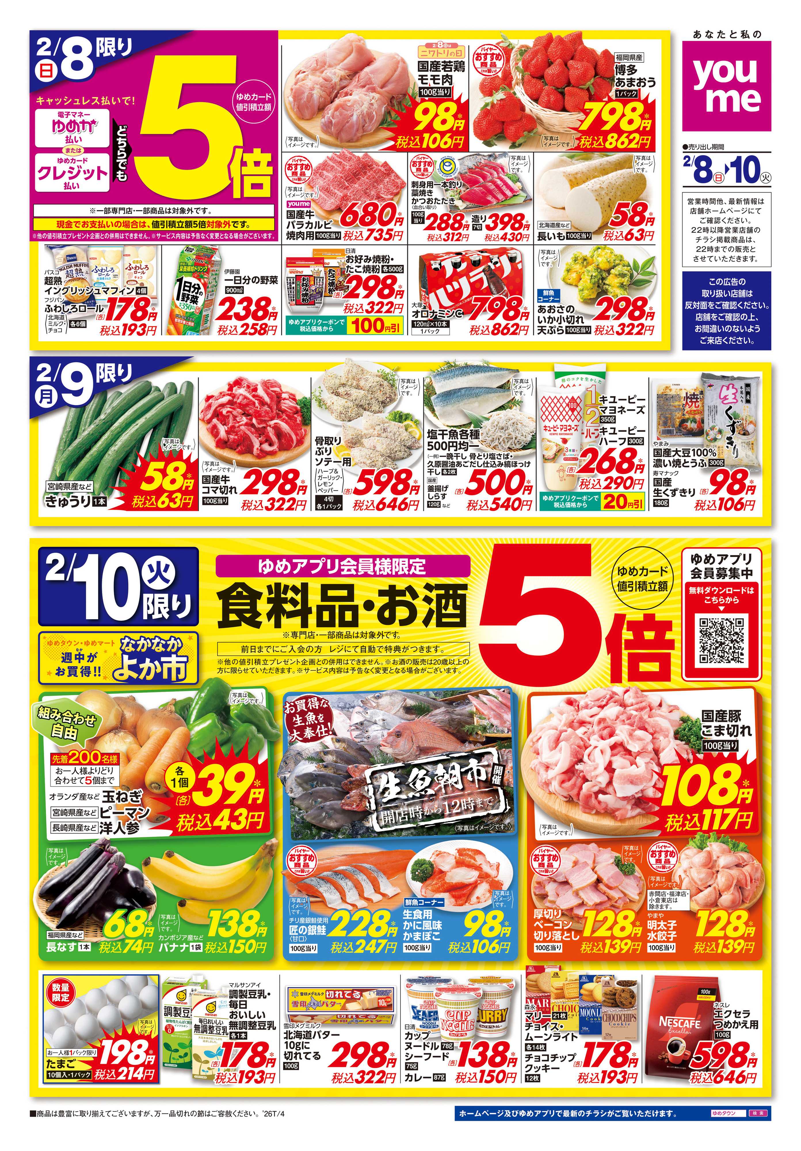 ゆめタウン 2/8(日)-2/10(火)