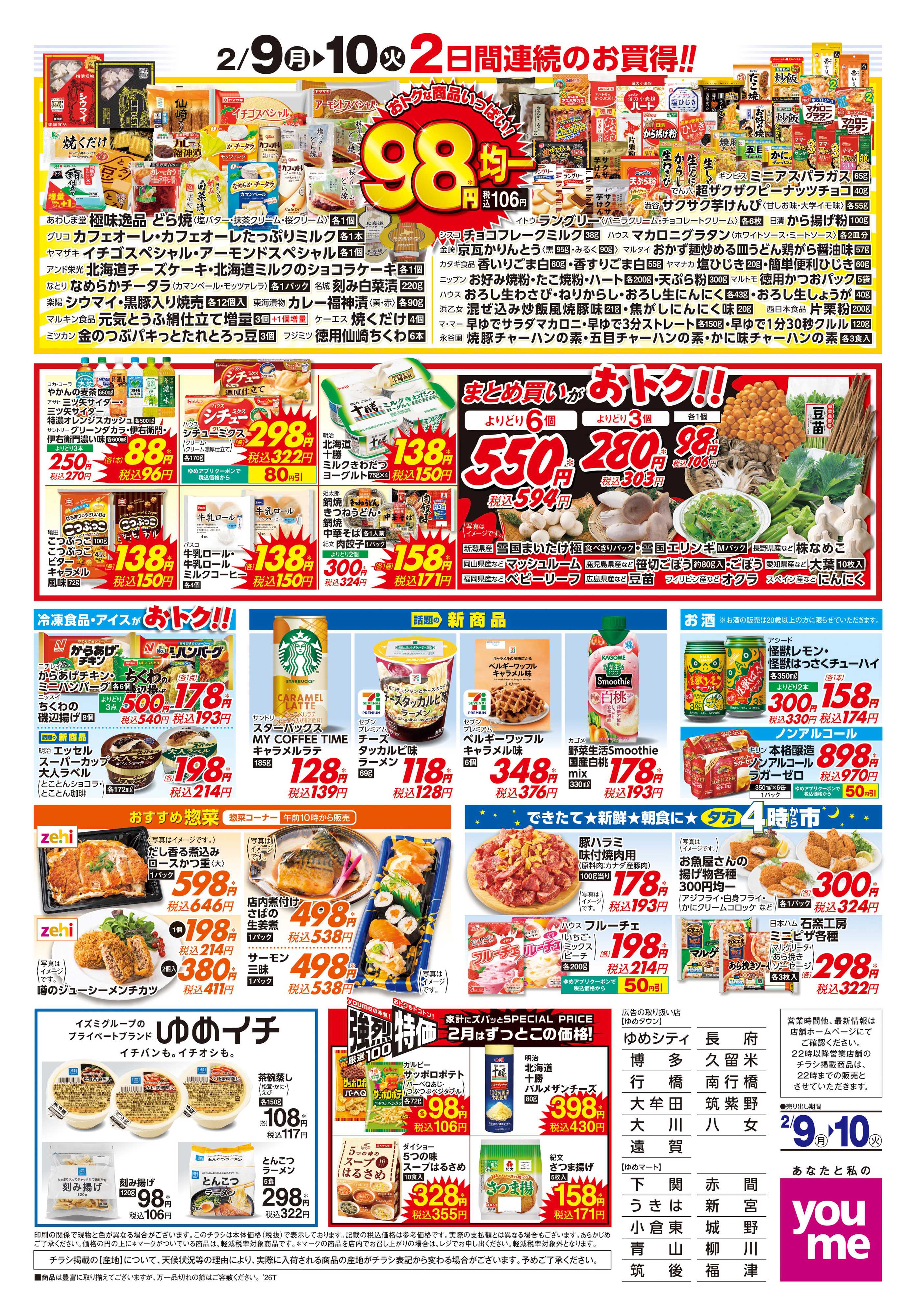 ゆめタウン 2/9(月)-2/10(火)