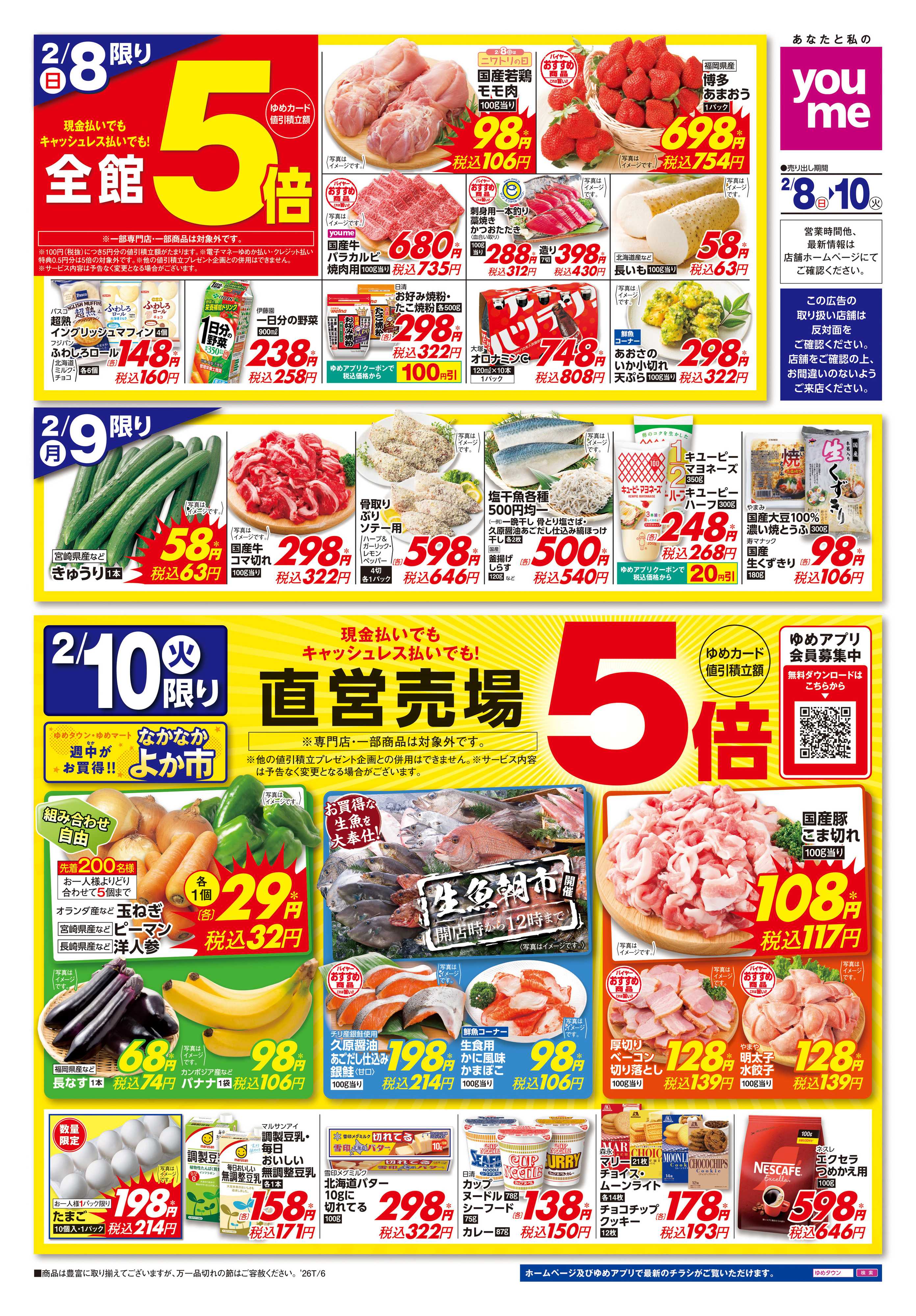 ゆめタウン 2/8(日)-2/10(火)