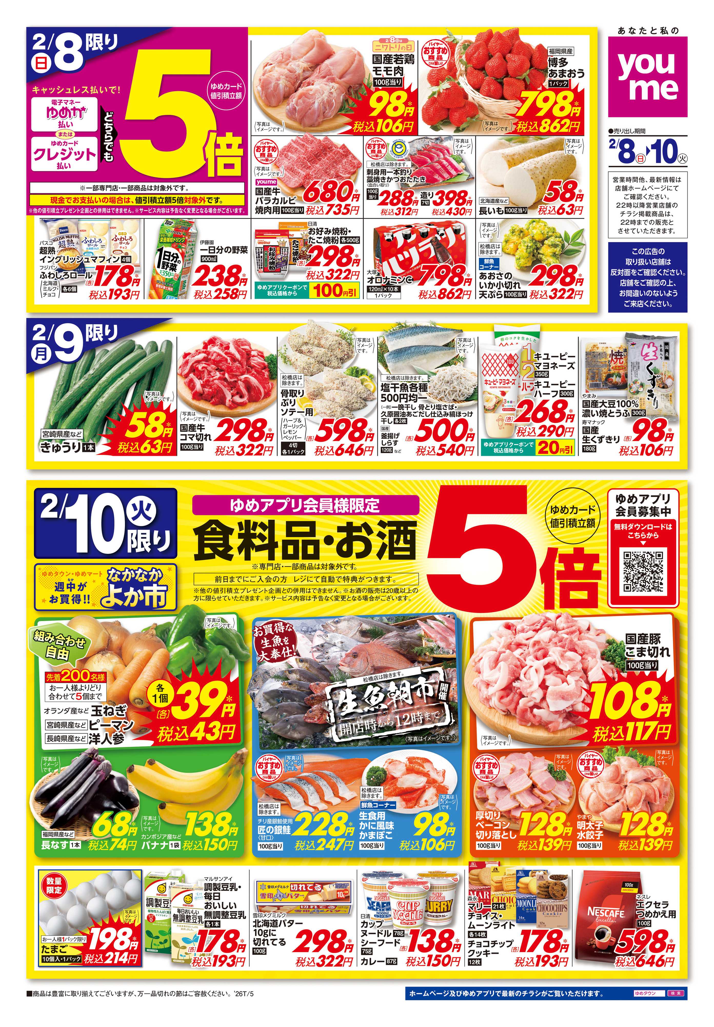 ゆめタウン 2/8(日)-2/10(火)