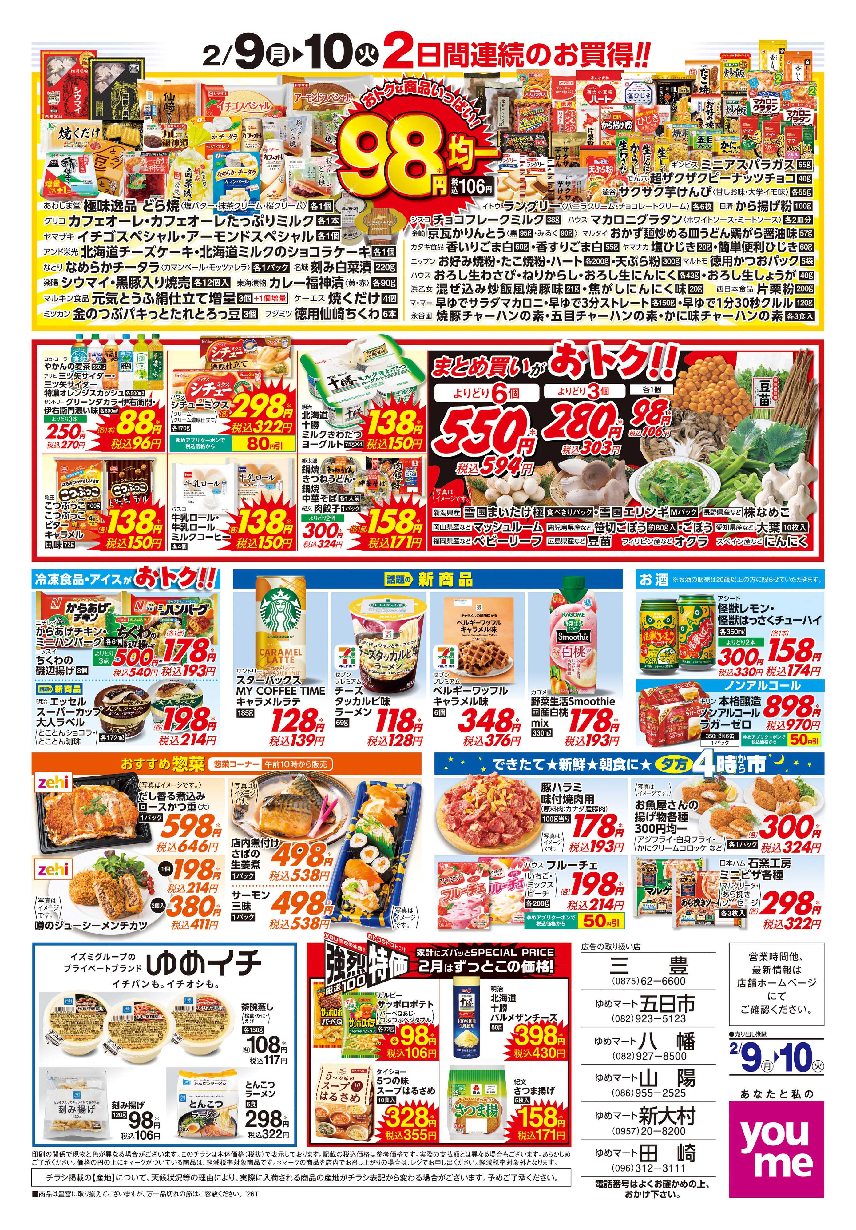 ゆめマート 2/9(月)-2/10(火)