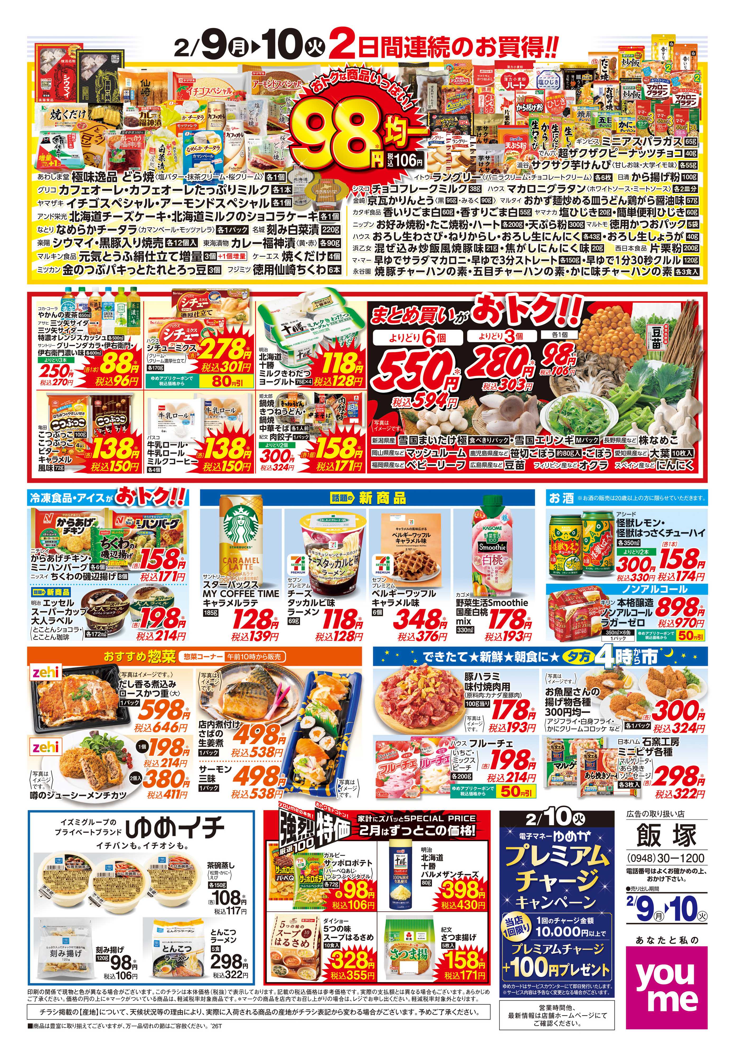 ゆめタウン 2/9(月)-2/10(火)