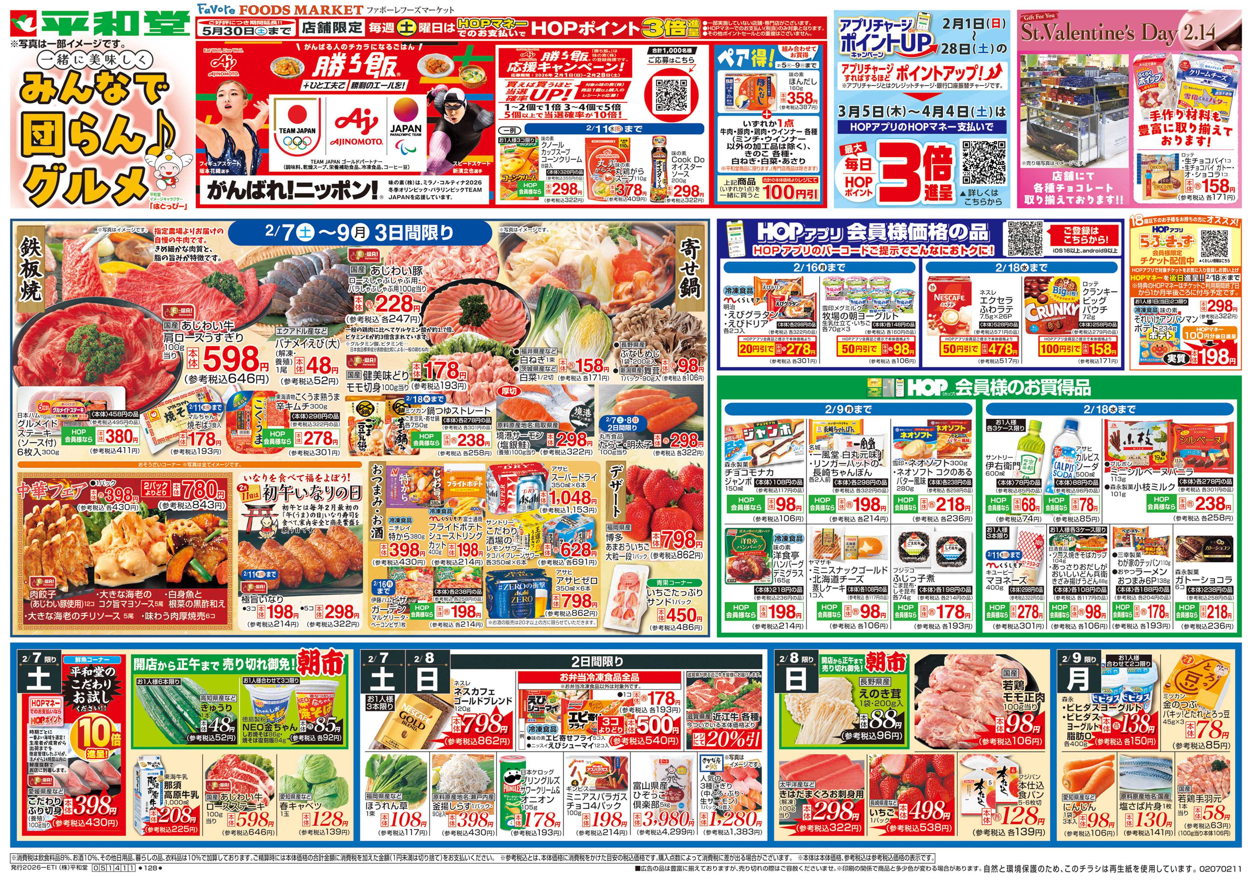 平和堂 2/7（土）～みんなで団らんグルメ【表面】