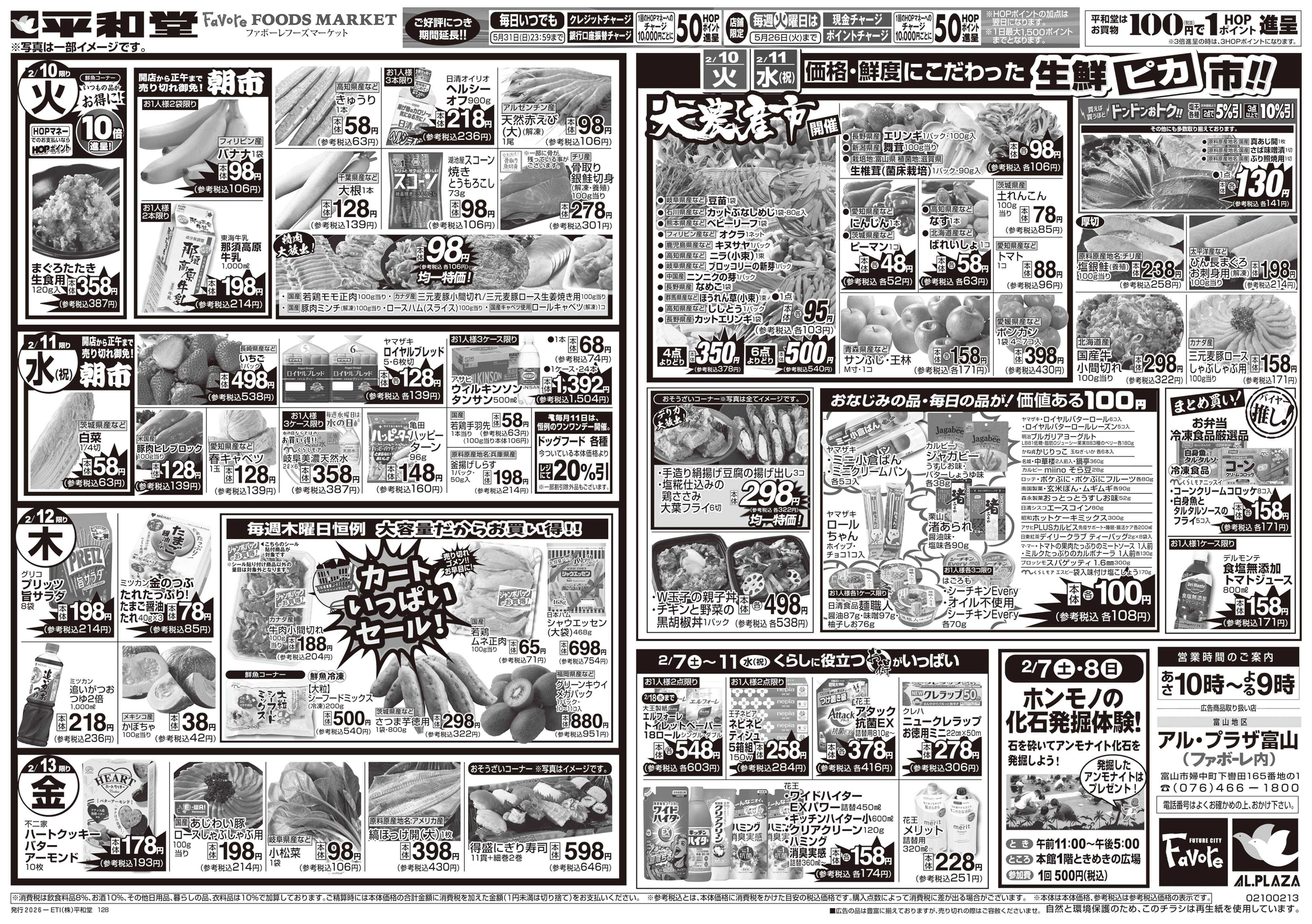 平和堂 2/7（土）～みんなで団らんグルメ【裏面】