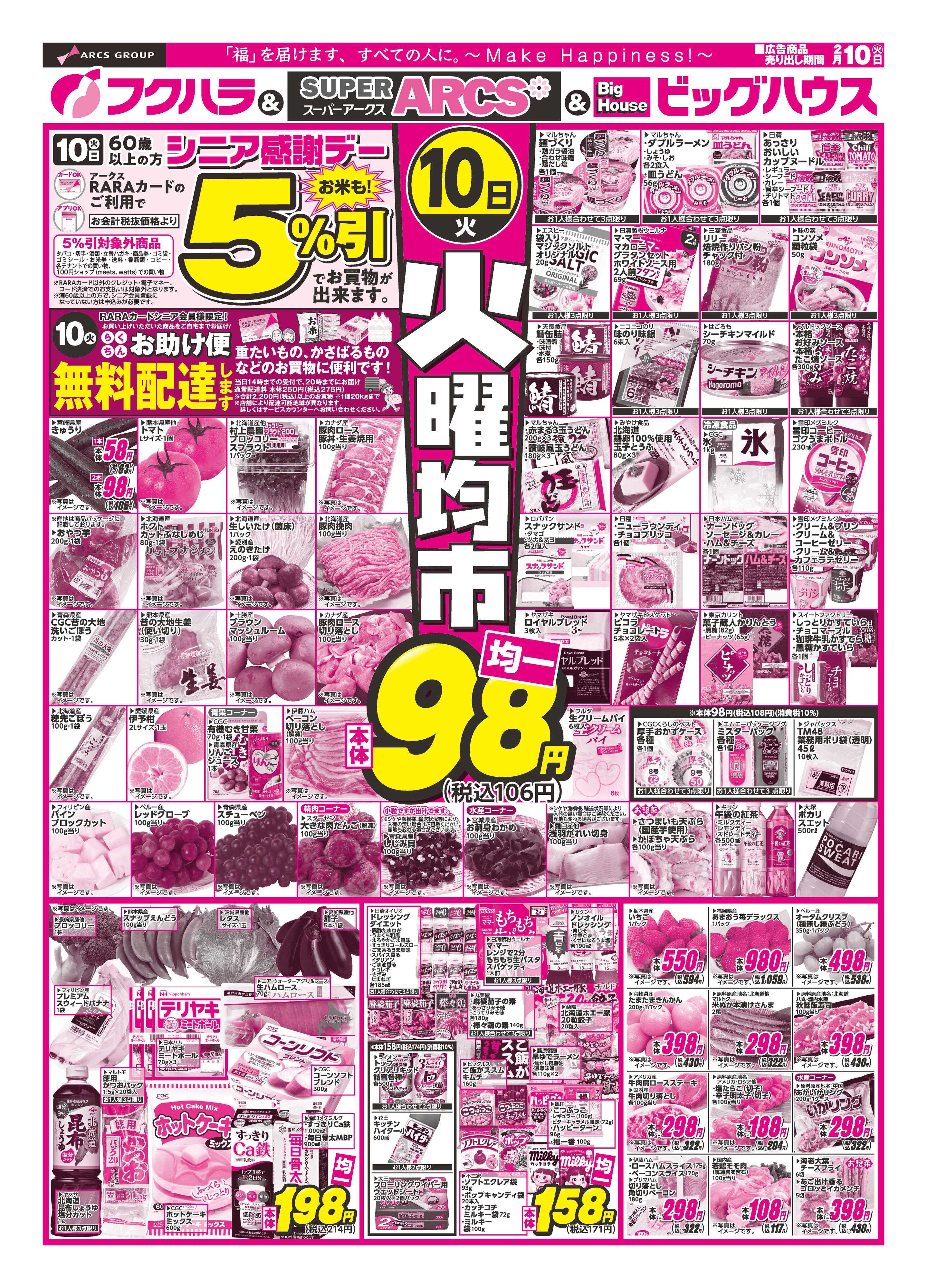 フクハラ 火曜均市　１０日シニア感謝デー５％引