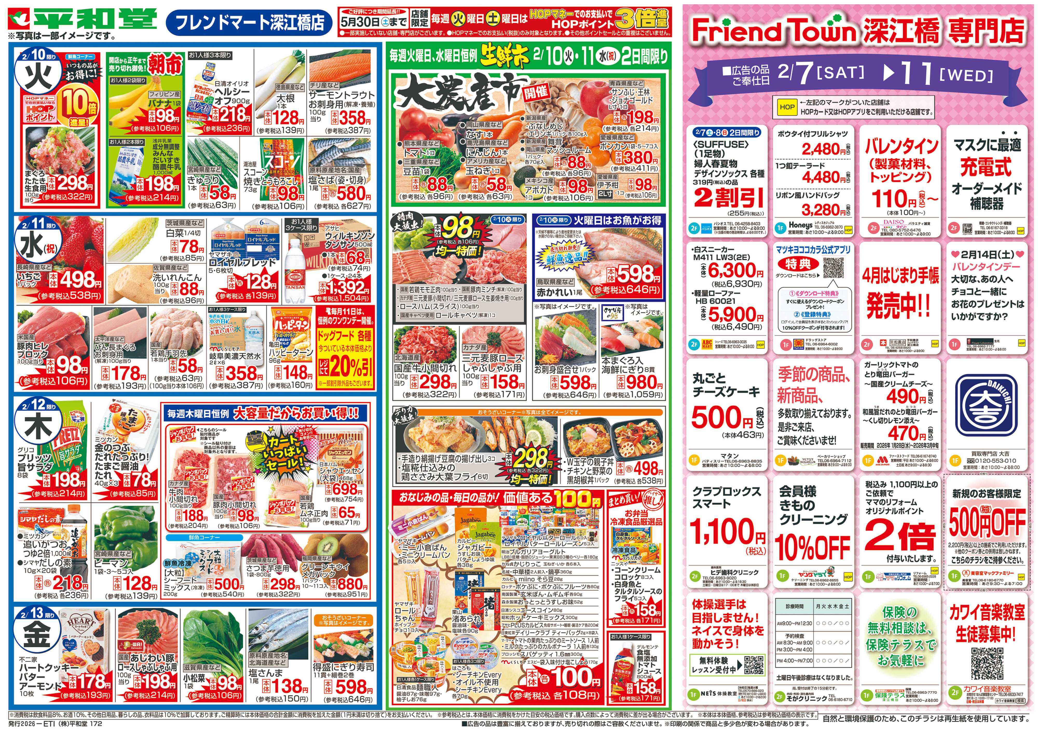 平和堂 2/7（土）～フレンドタウン祭【裏面】