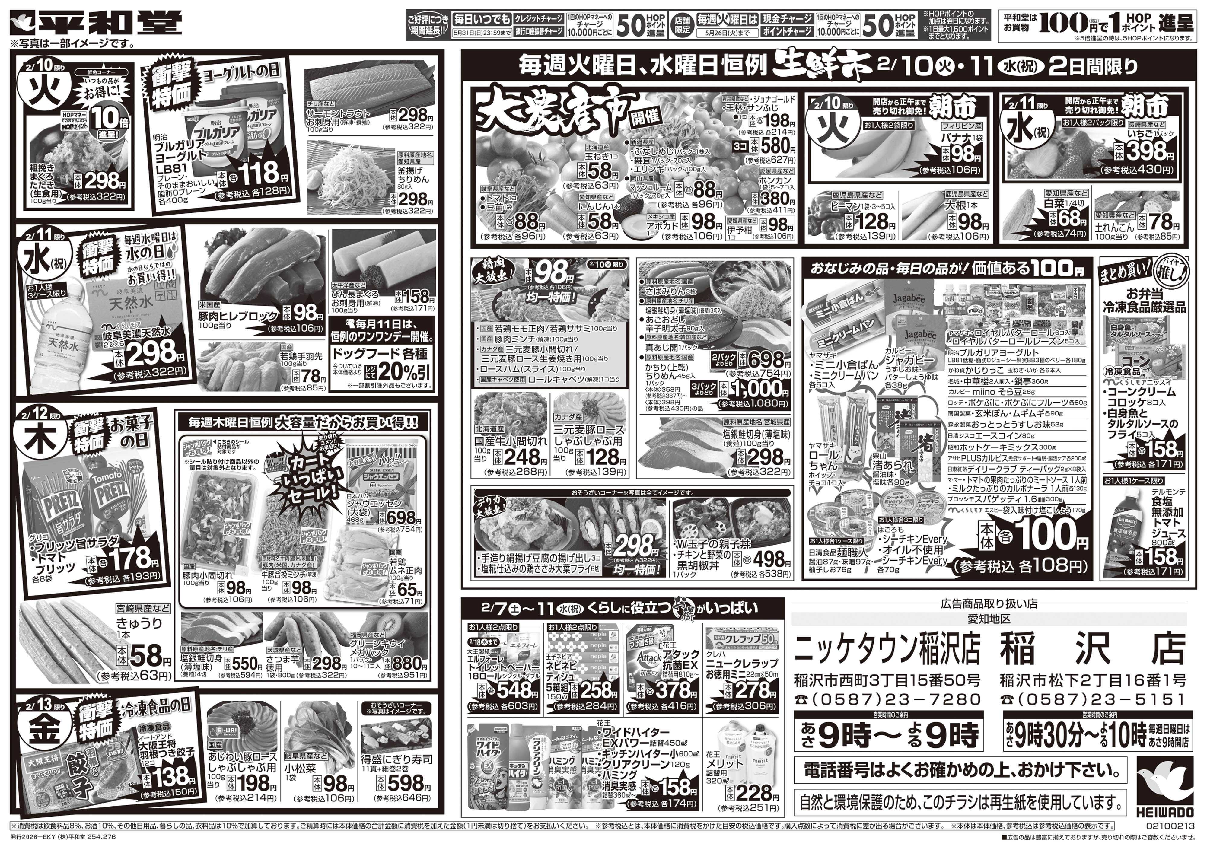 平和堂 2/7（土）～みんなで団らんグルメ【裏面】