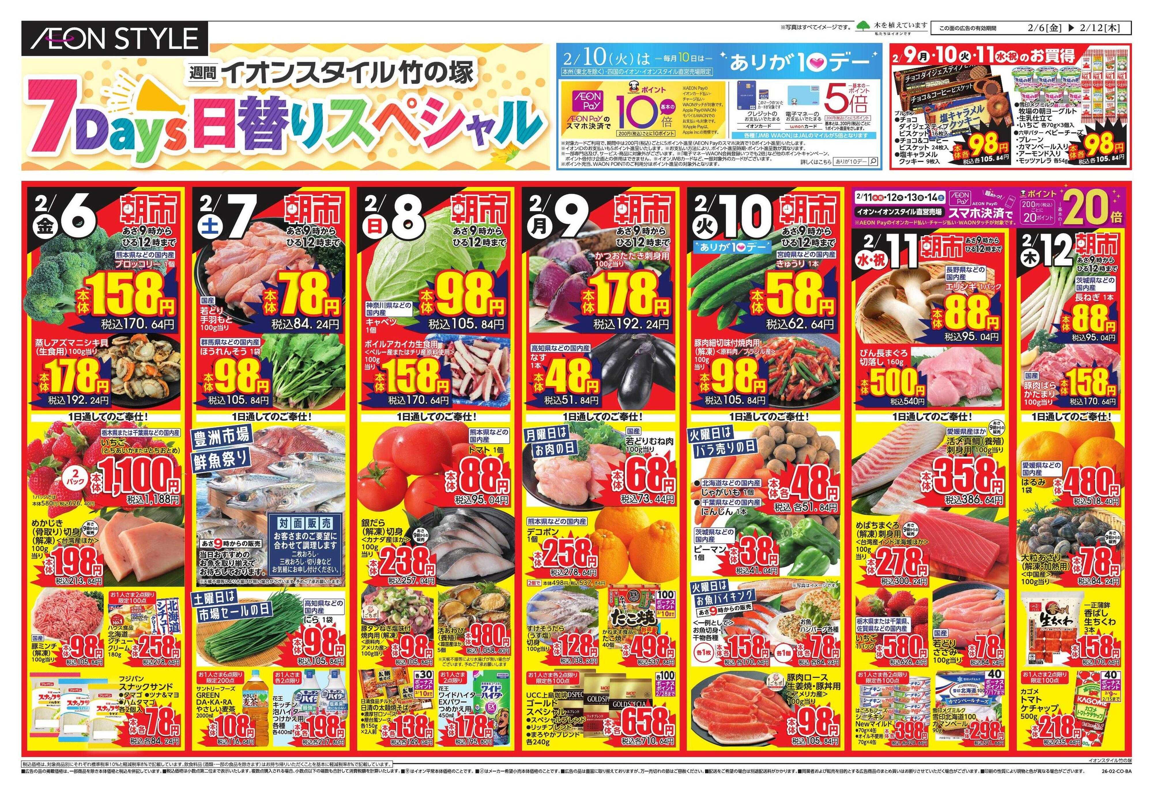 イオンスタイル ドドーンと！トクイチ①/イオンで春気分