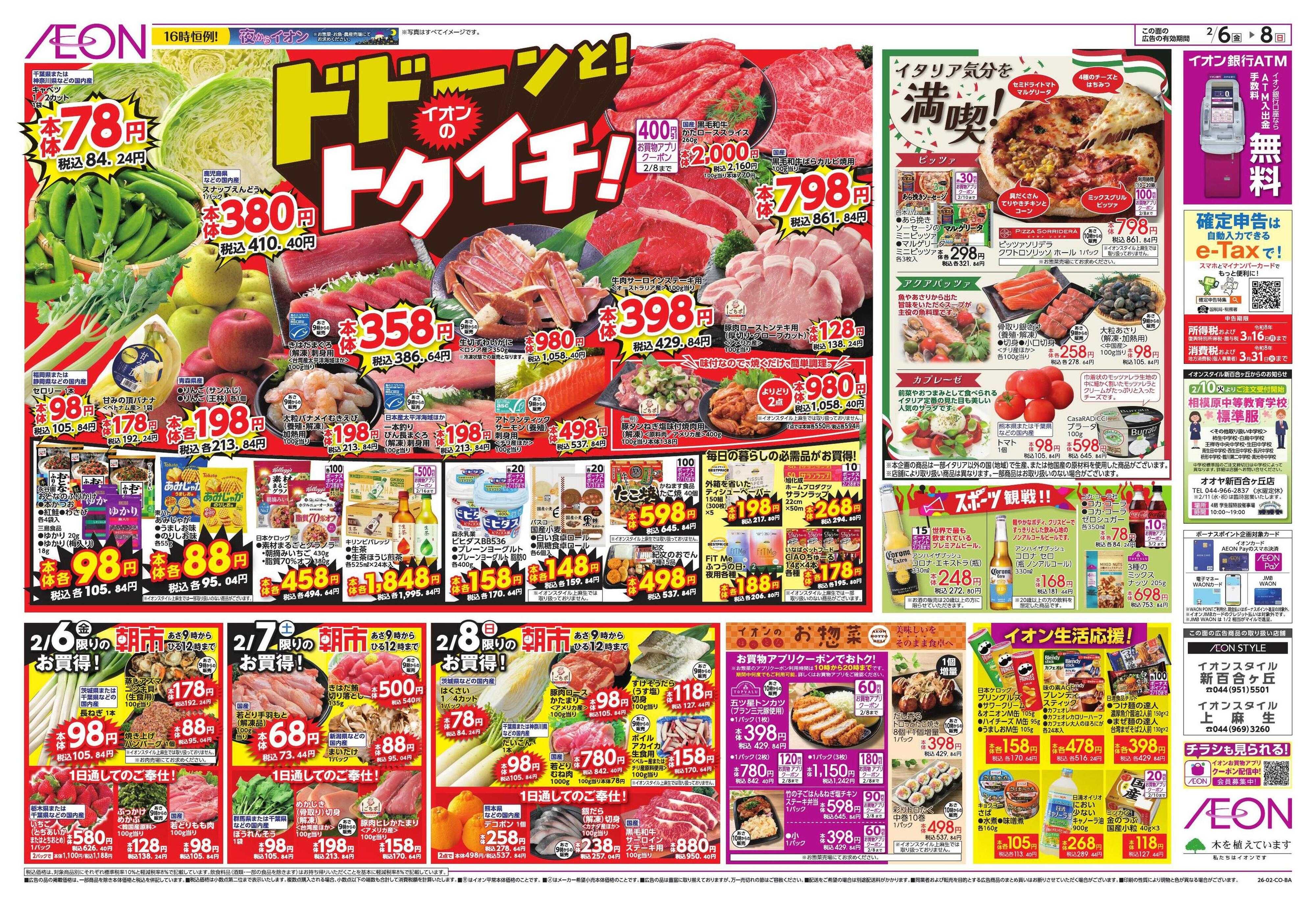 イオンスタイル ドドーンと！トクイチ①/イオンで春気分