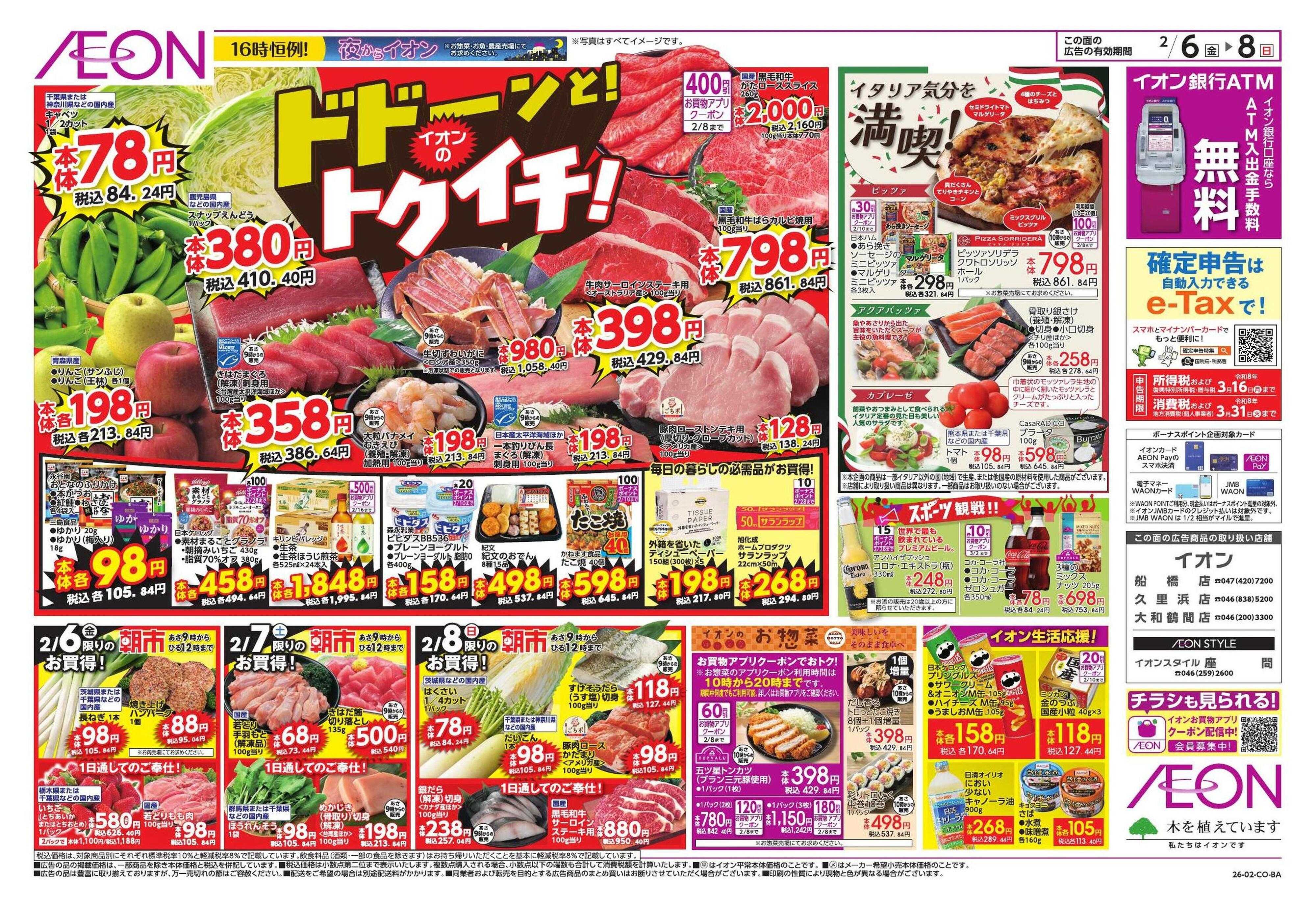 イオンスタイル ドドーンと！トクイチ①/イオンで春気分