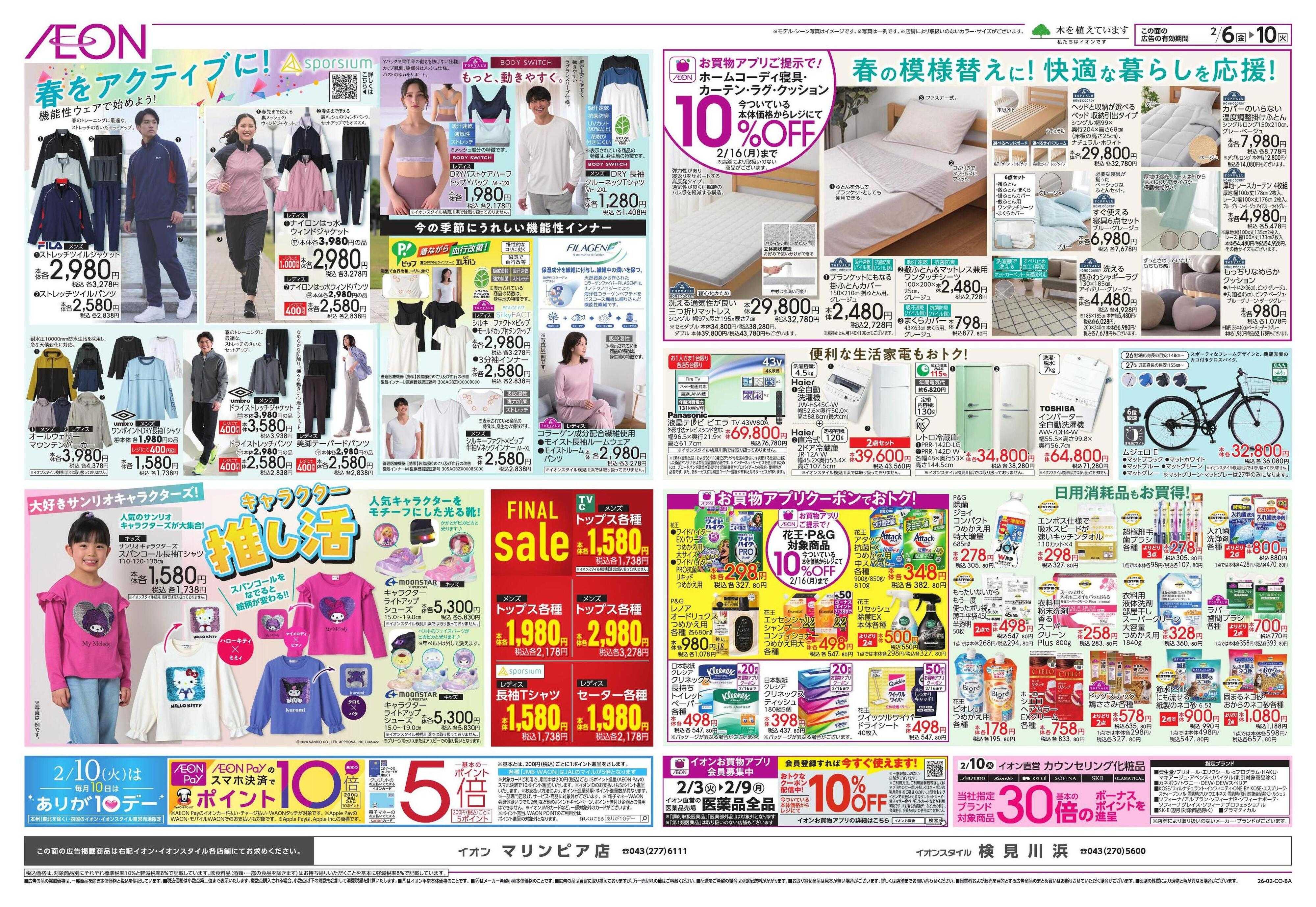 イオン ドドーンと！トクイチ①/イオンで春気分