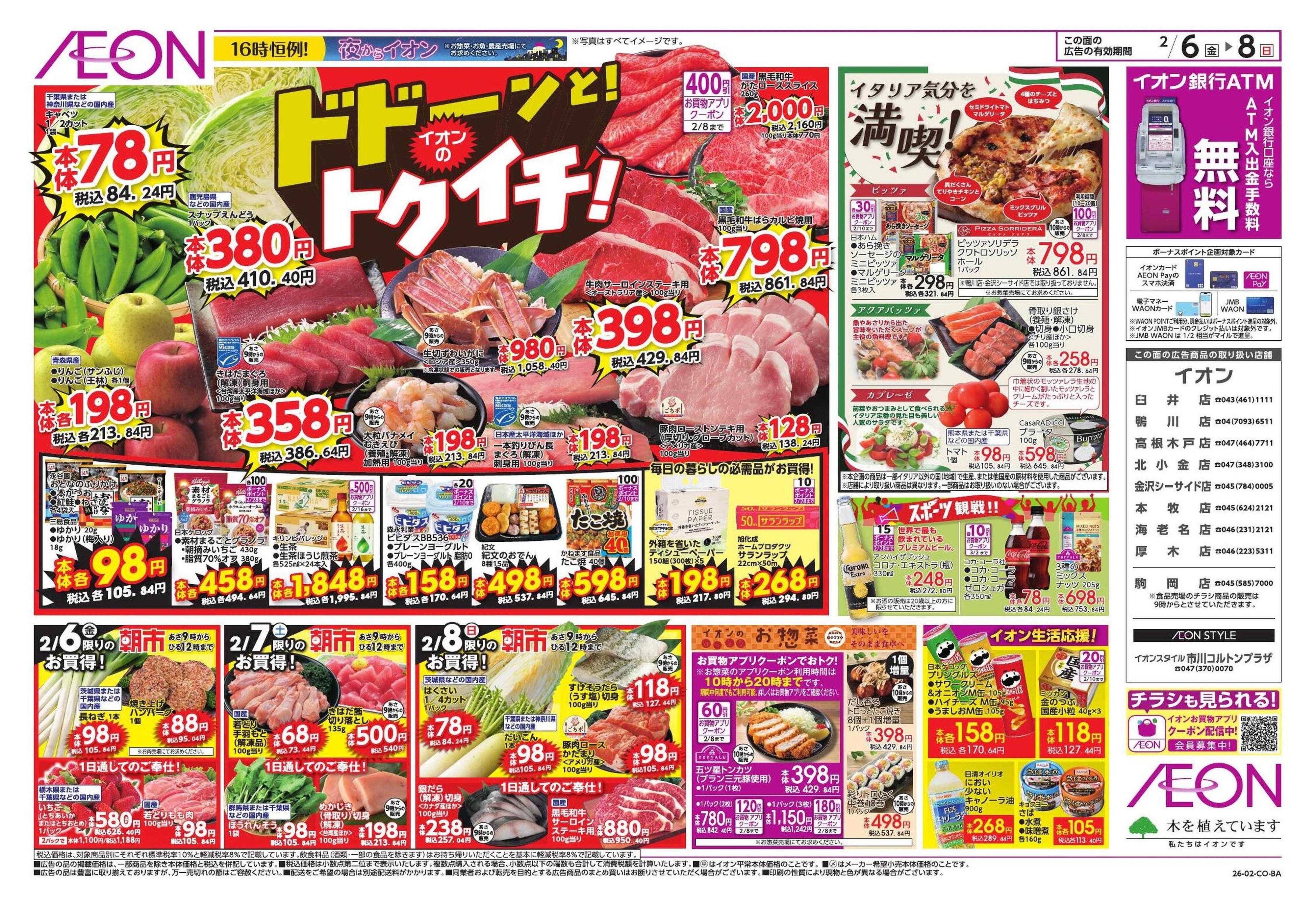 イオン ドドーンと！トクイチ①/イオンで春気分