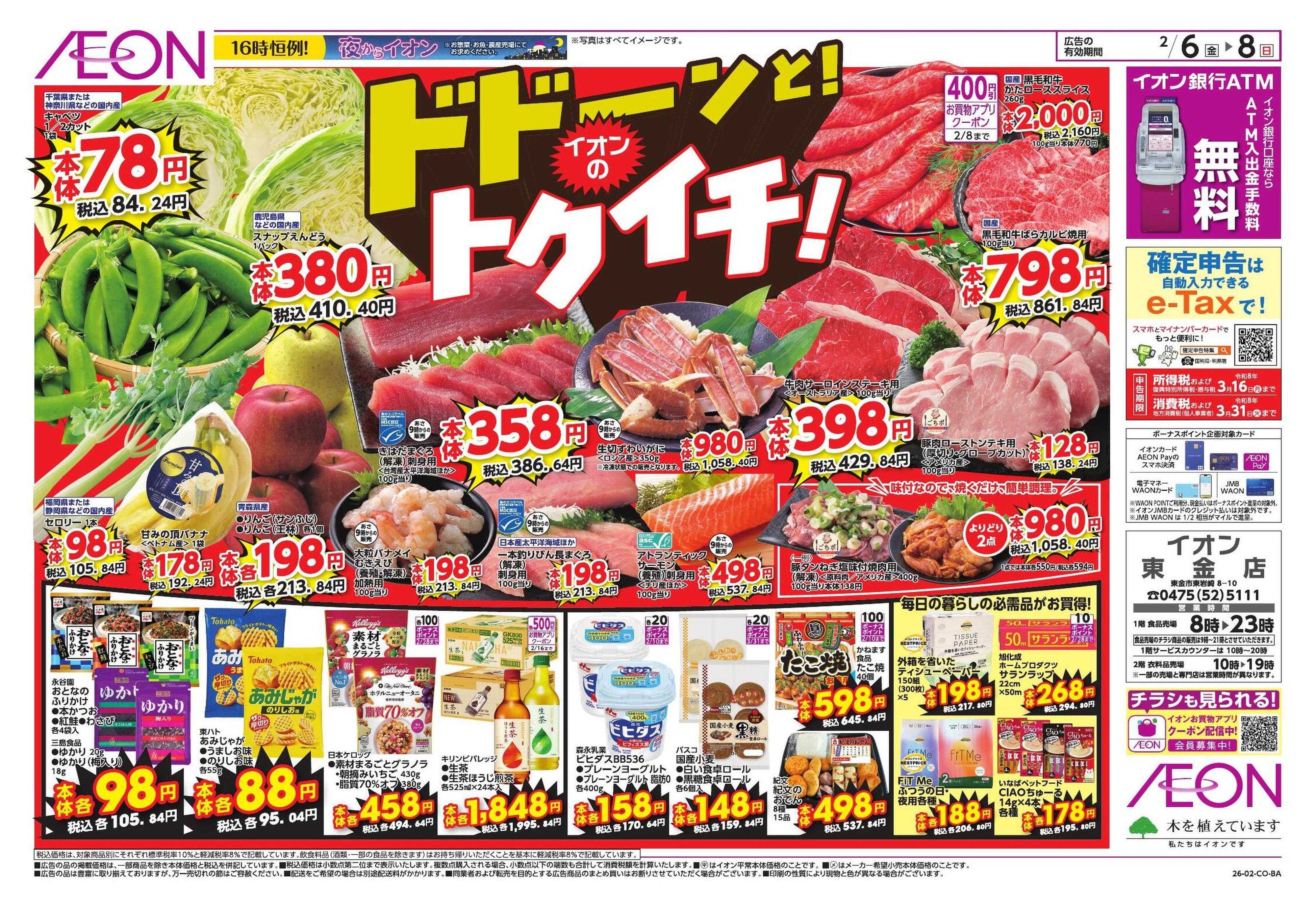 イオン ドドーンと！トクイチ①/イオンで春気分