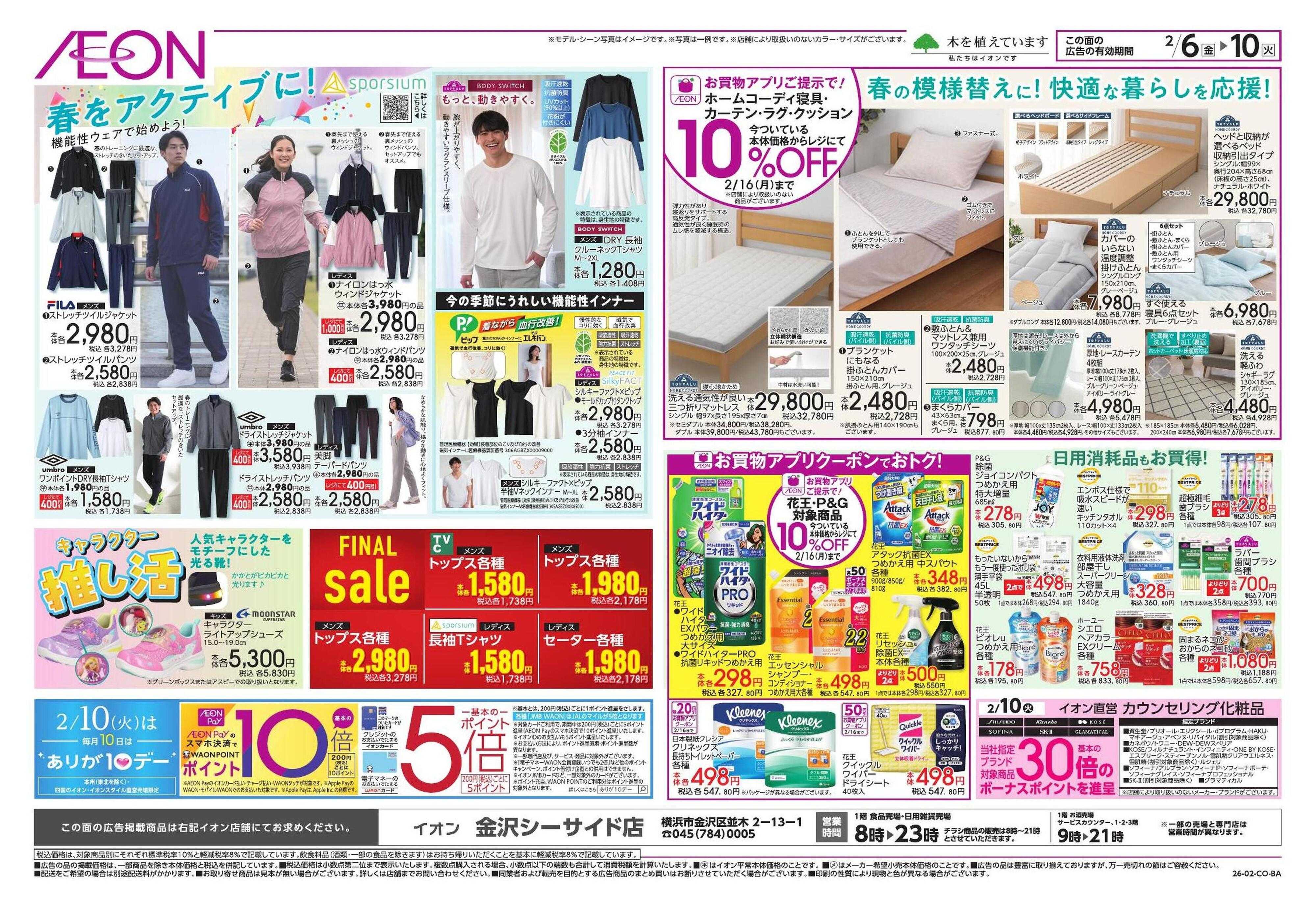 イオン ドドーンと！トクイチ①/イオンで春気分