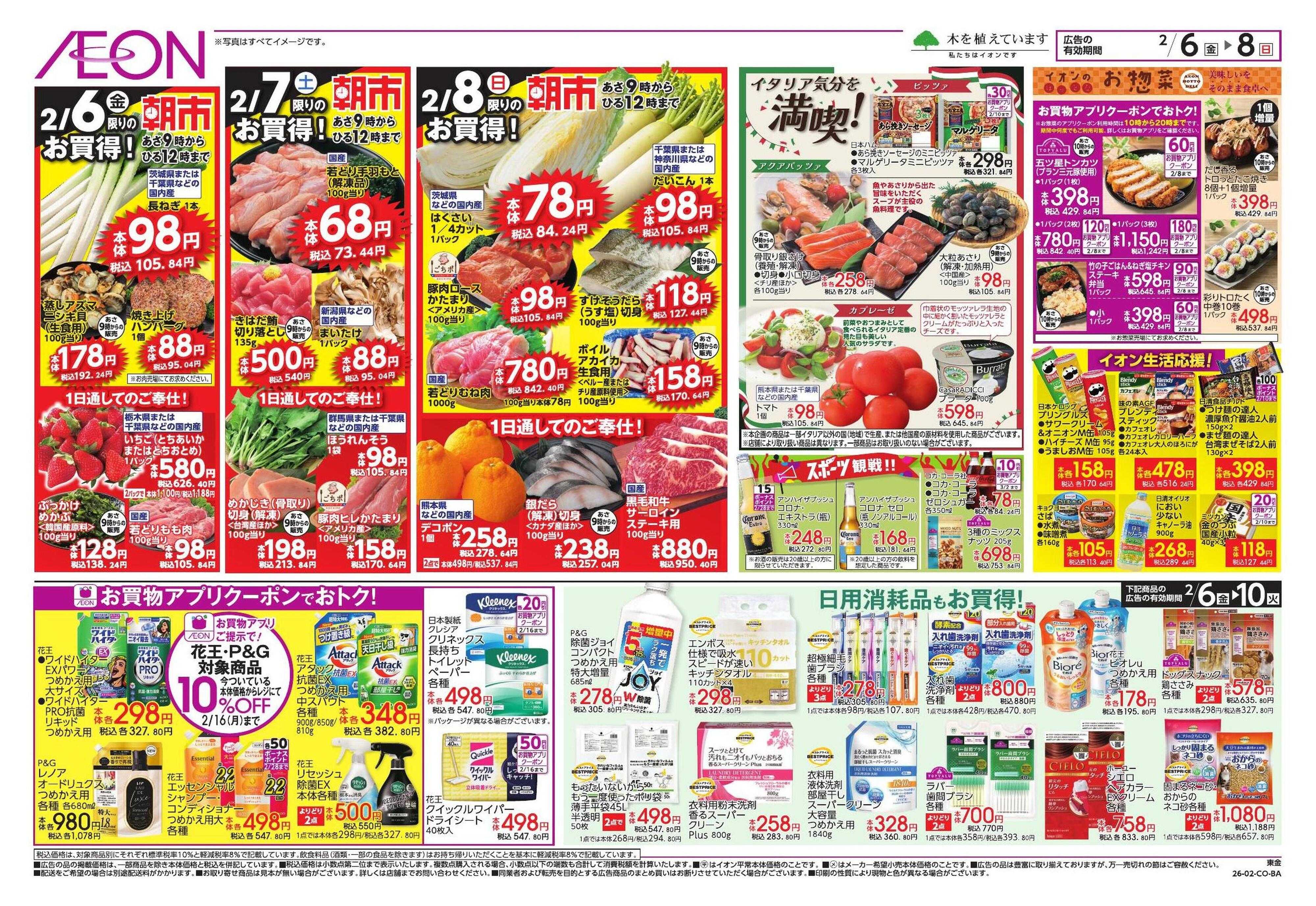 イオン ドドーンと！トクイチ①/イオンで春気分