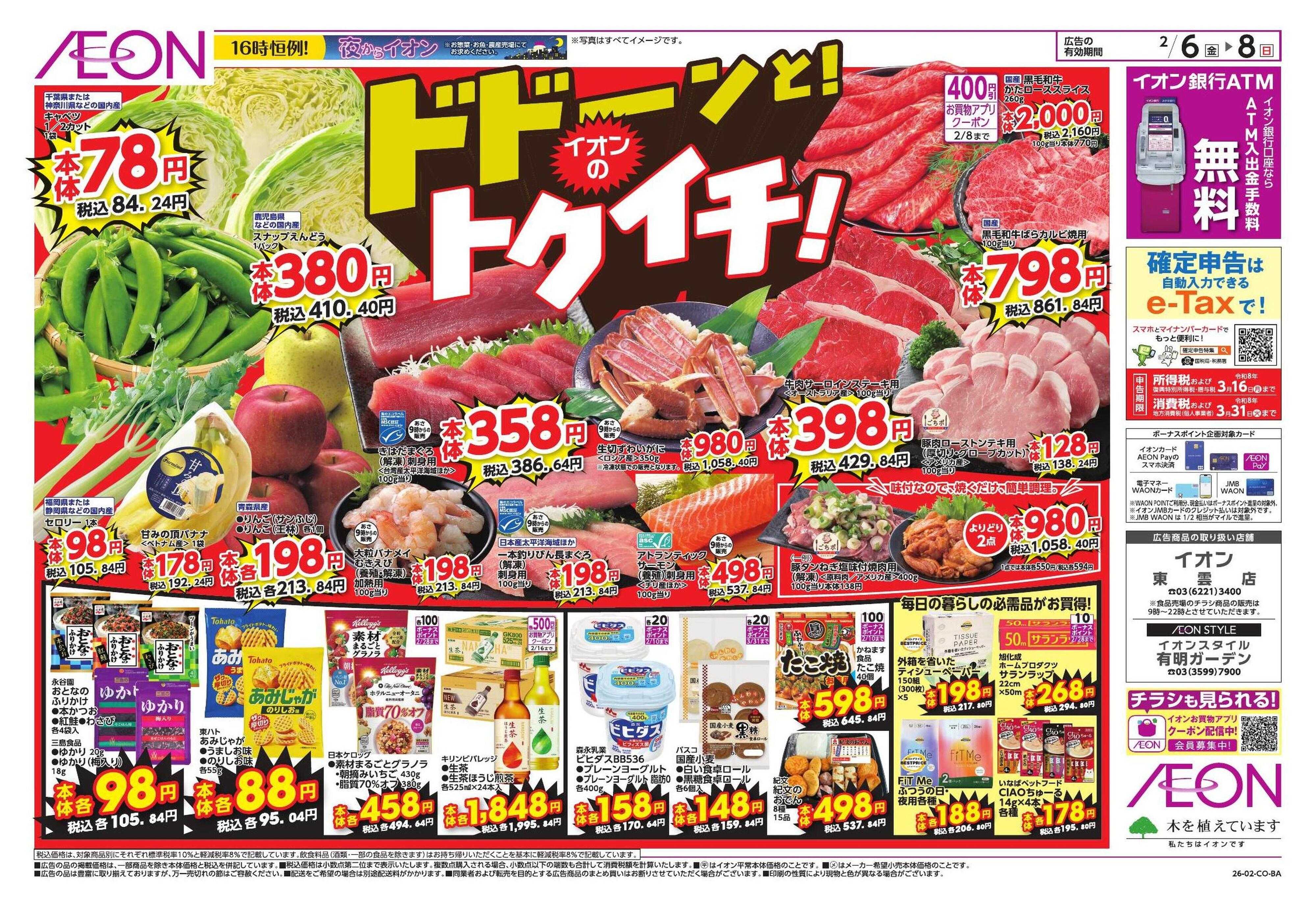 イオンスタイル ドドーンと！トクイチ①/イオンで春気分