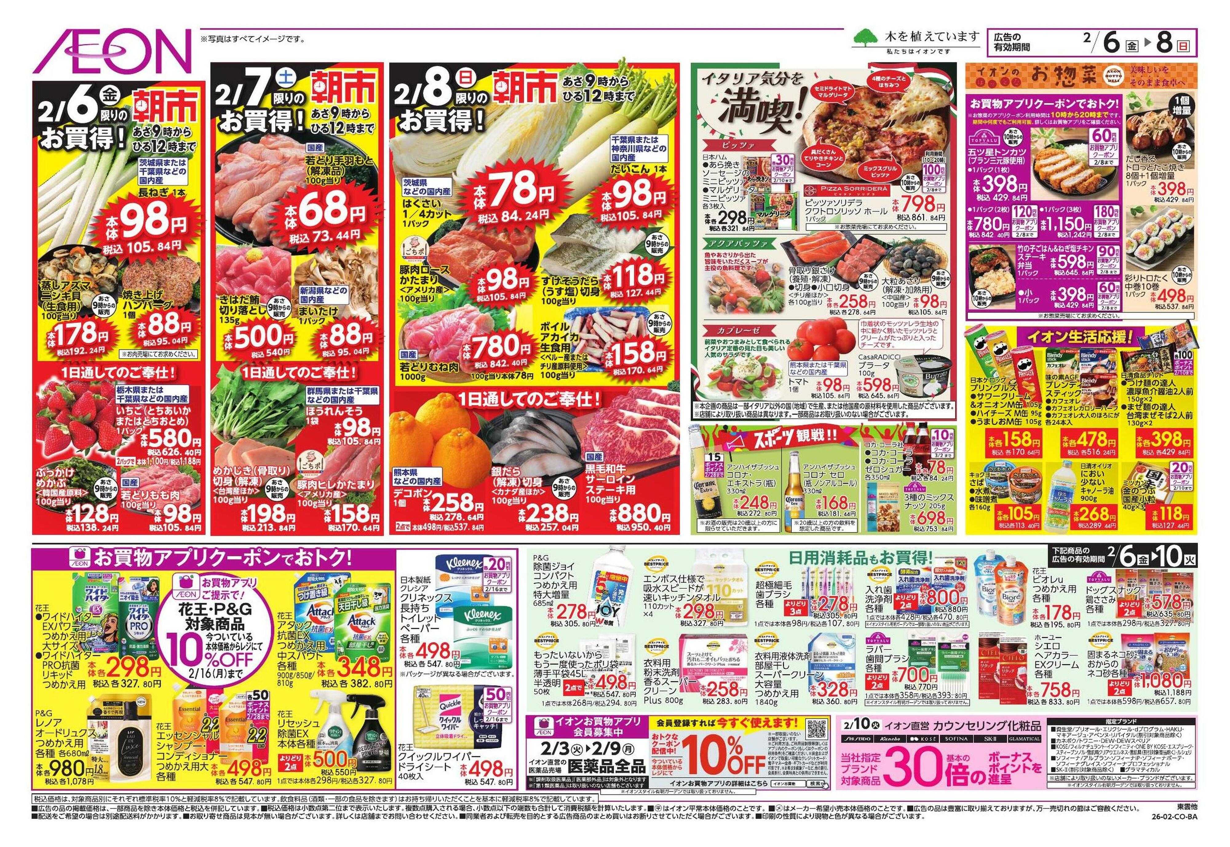 イオンスタイル ドドーンと！トクイチ①/イオンで春気分