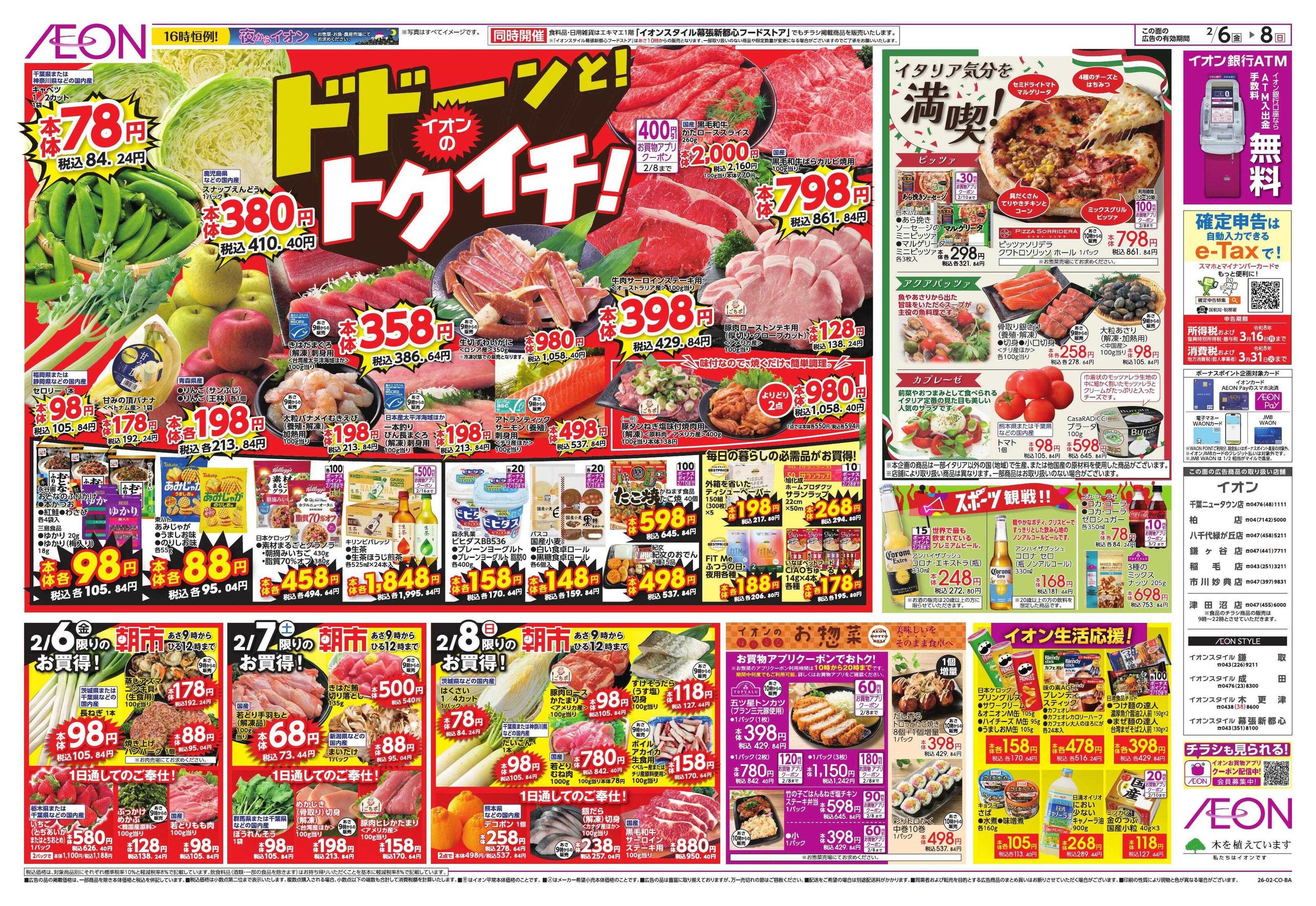 イオン ドドーンと！トクイチ①/イオンで春気分