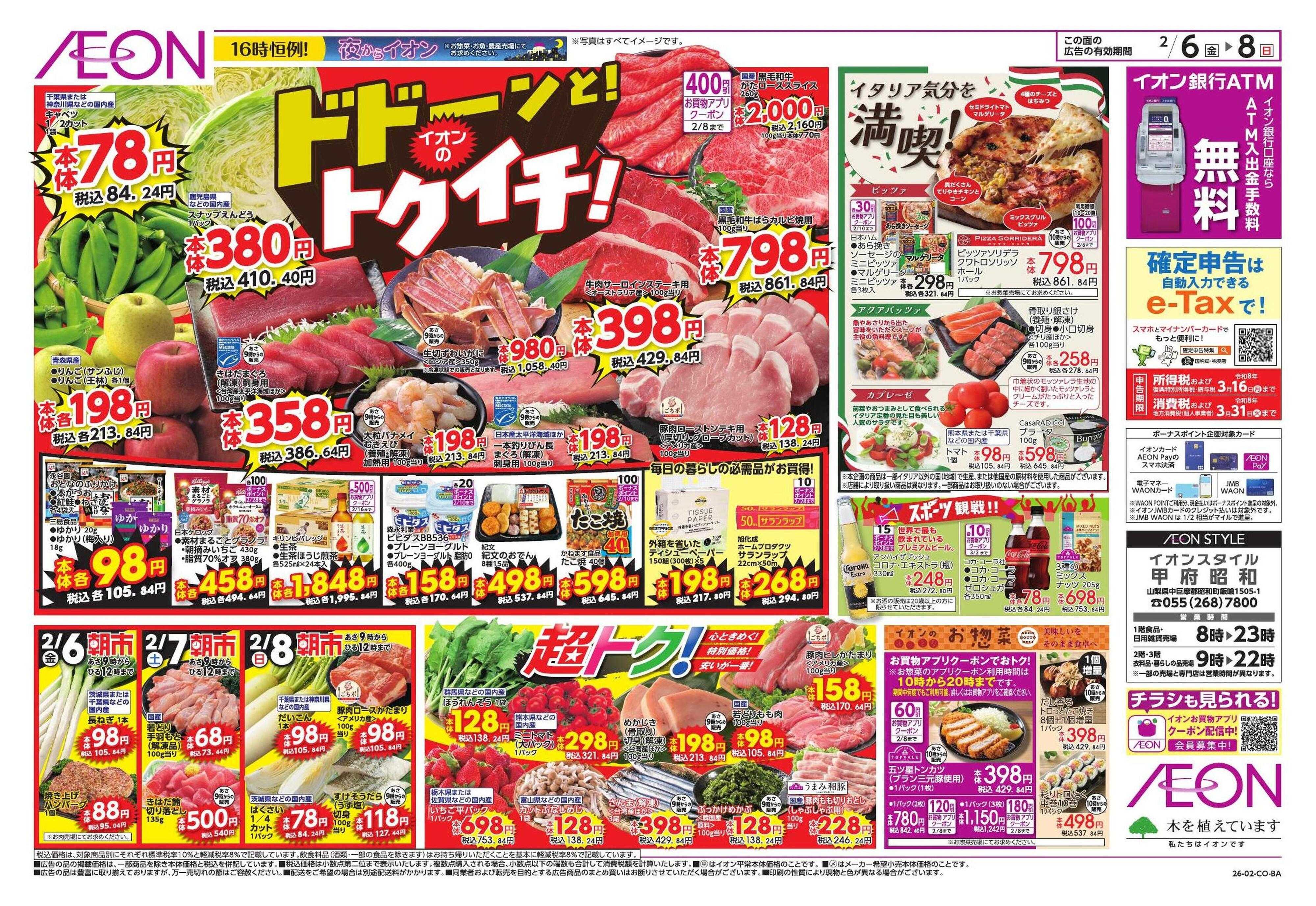 イオンスタイル ドドーンと！トクイチ①/イオンで春気分