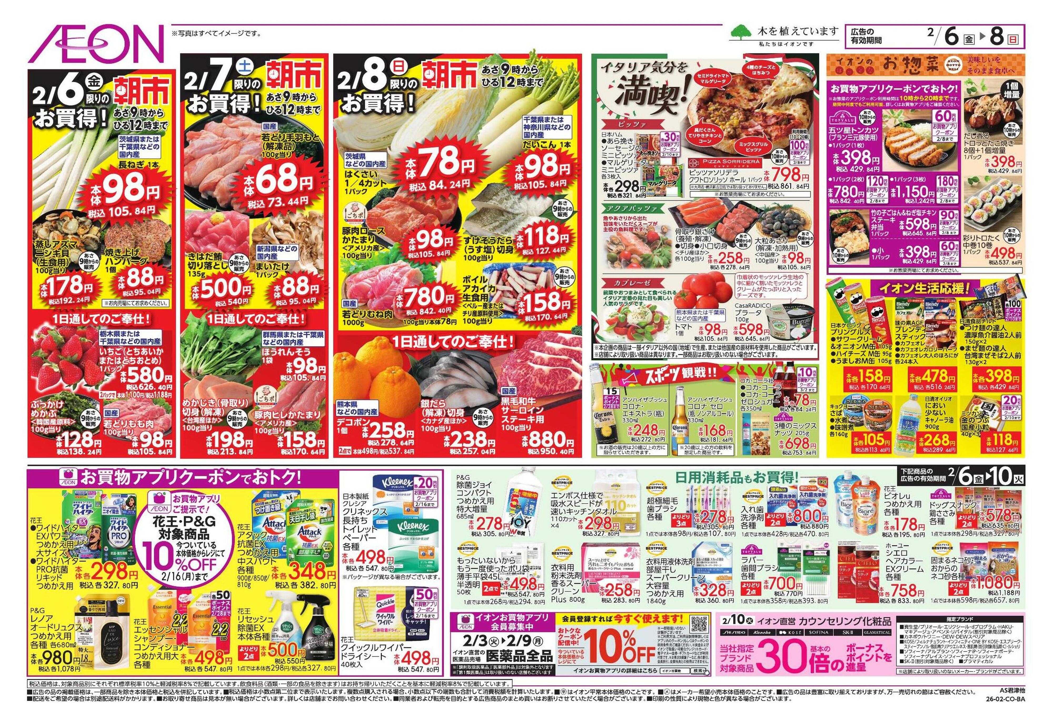 イオンスタイル ドドーンと！トクイチ①/イオンで春気分