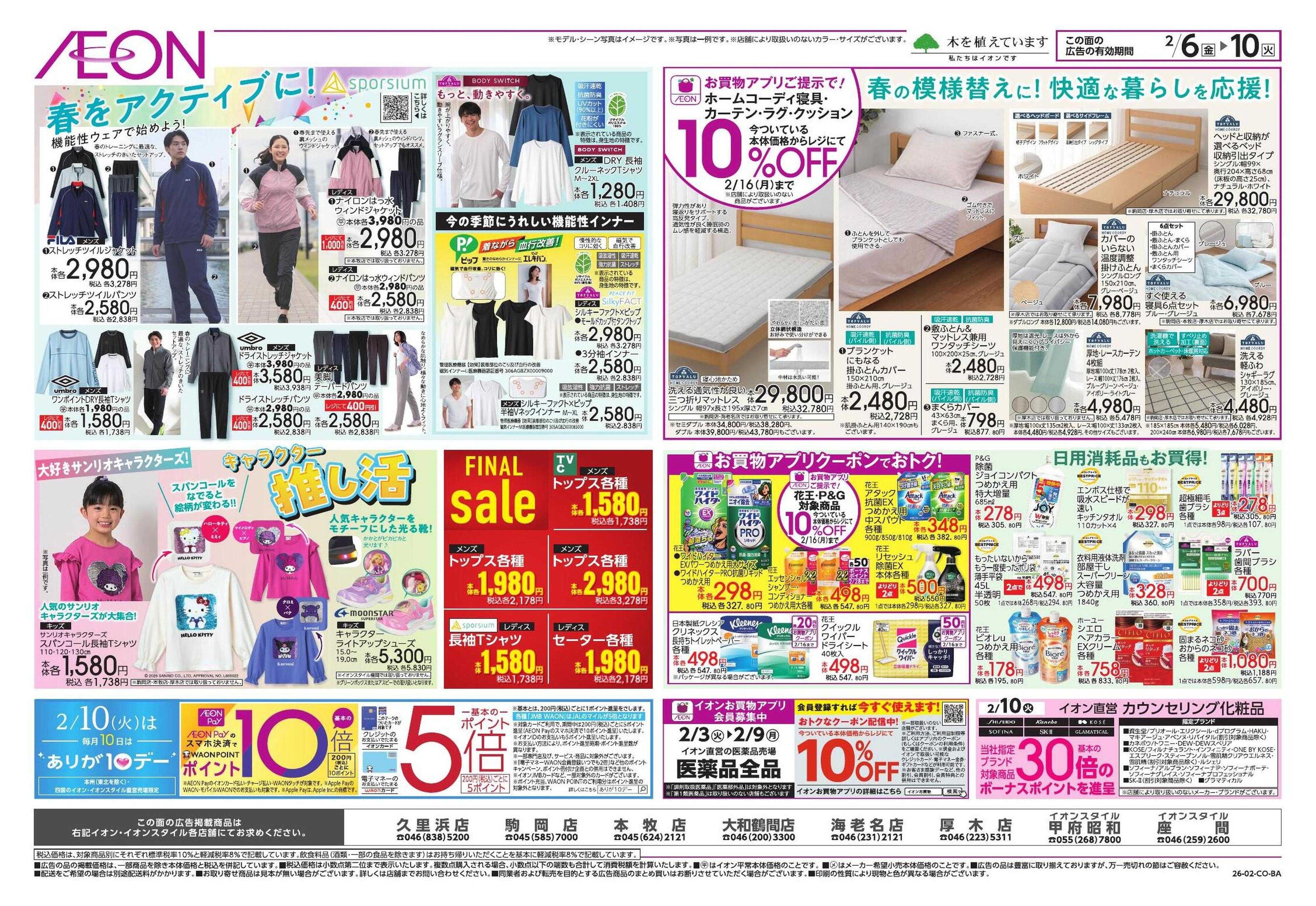 イオンスタイル ドドーンと！トクイチ①/イオンで春気分