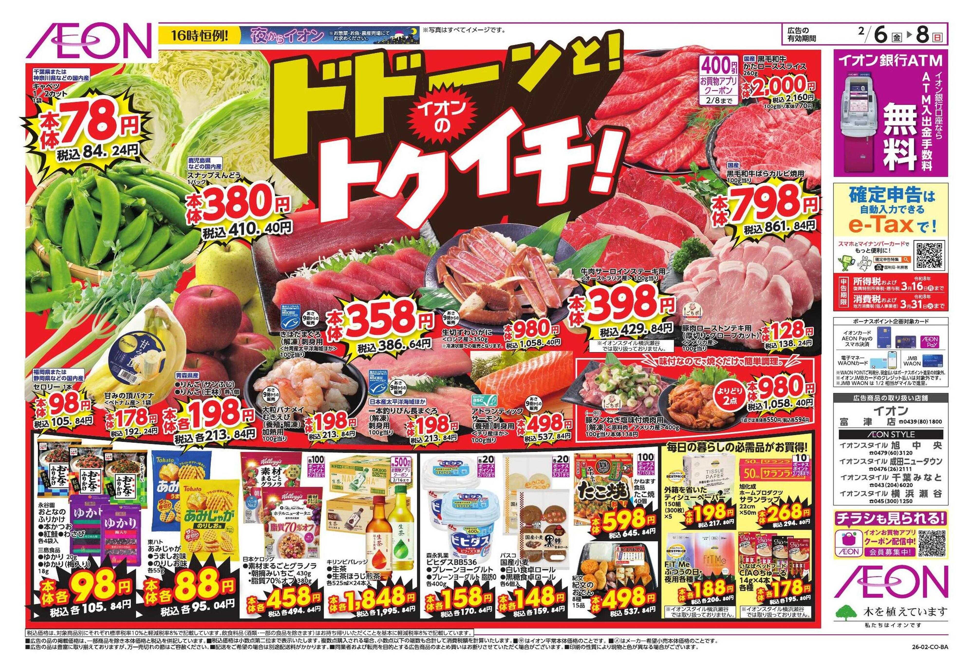 イオンスタイル ドドーンと！トクイチ①/イオンで春気分