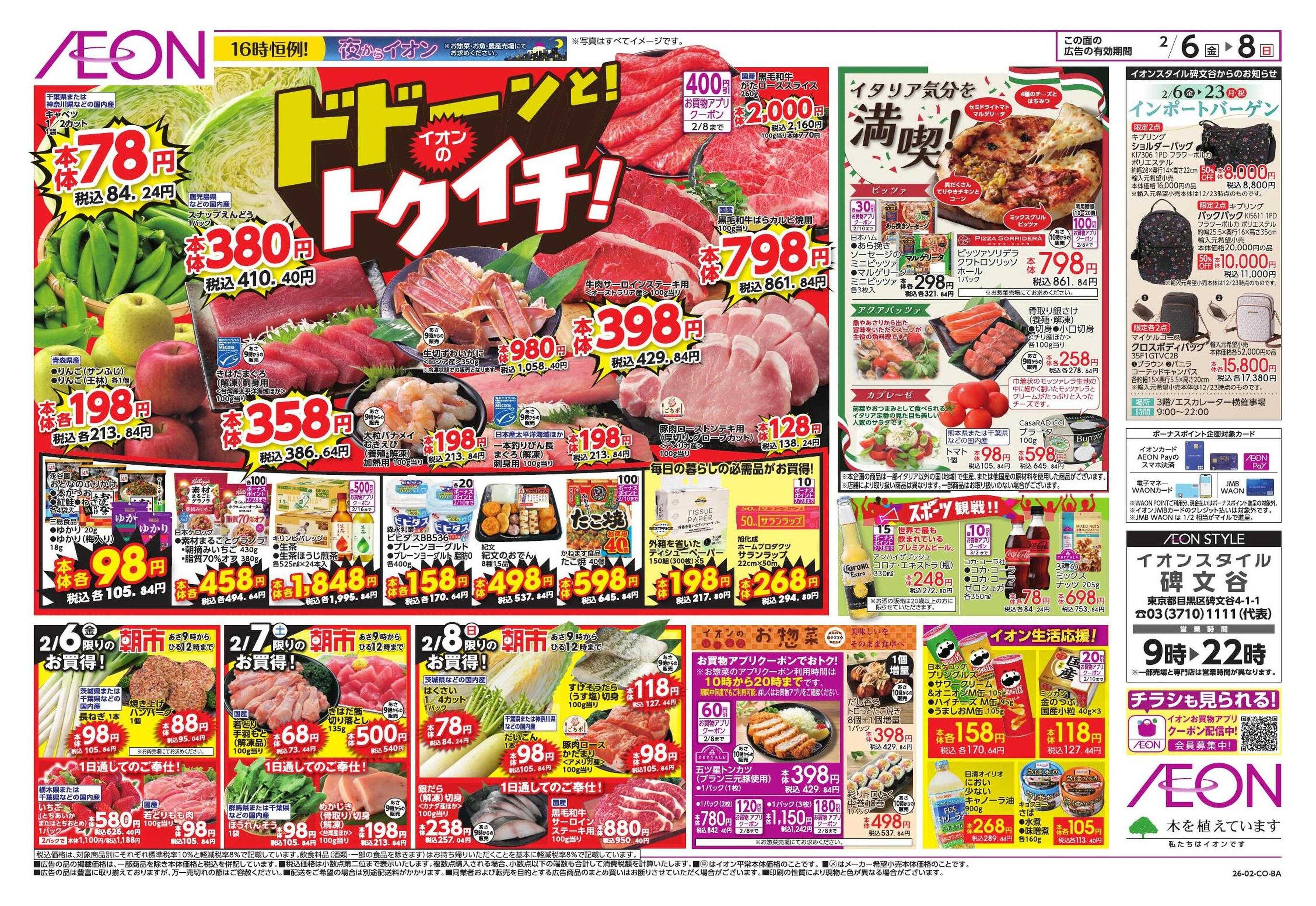 イオンスタイル ドドーンと！トクイチ①/イオンで春気分